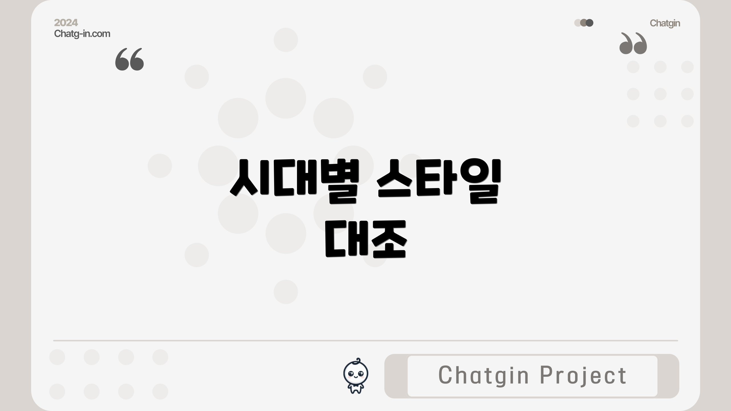시대별 스타일 대조