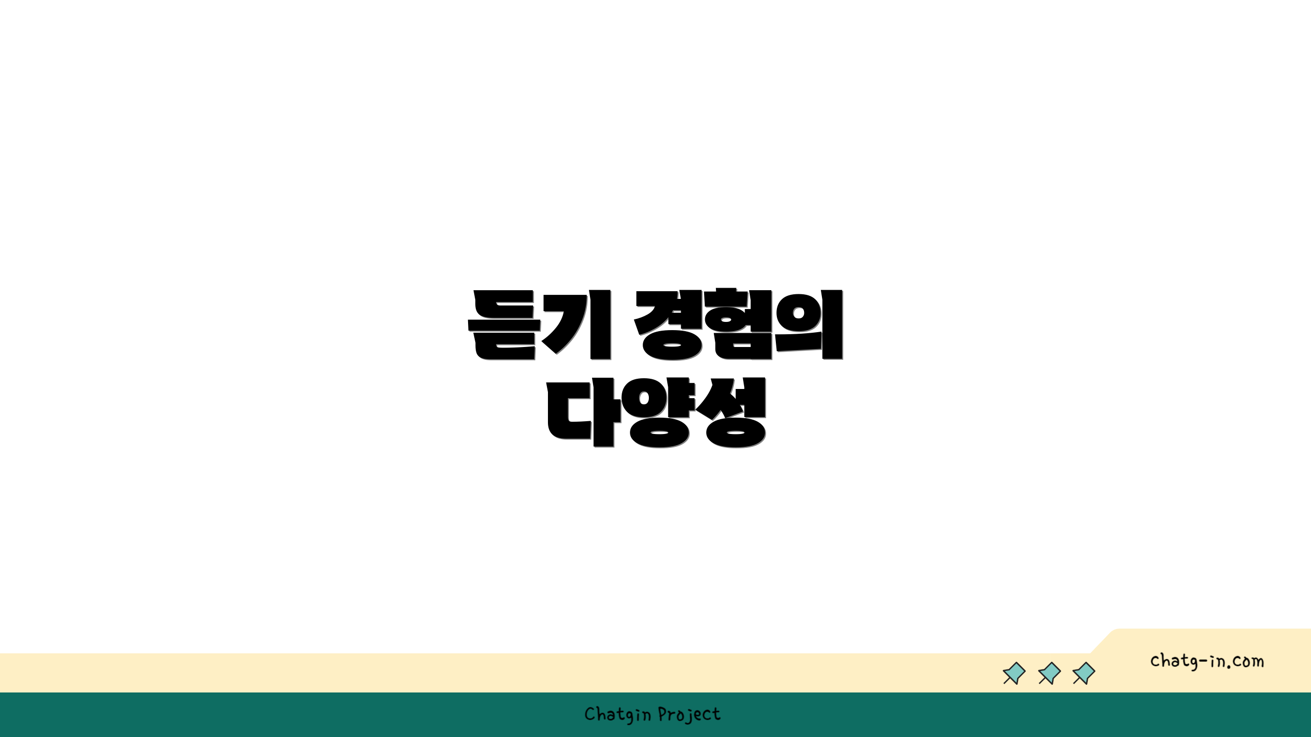 듣기 경험의 다양성