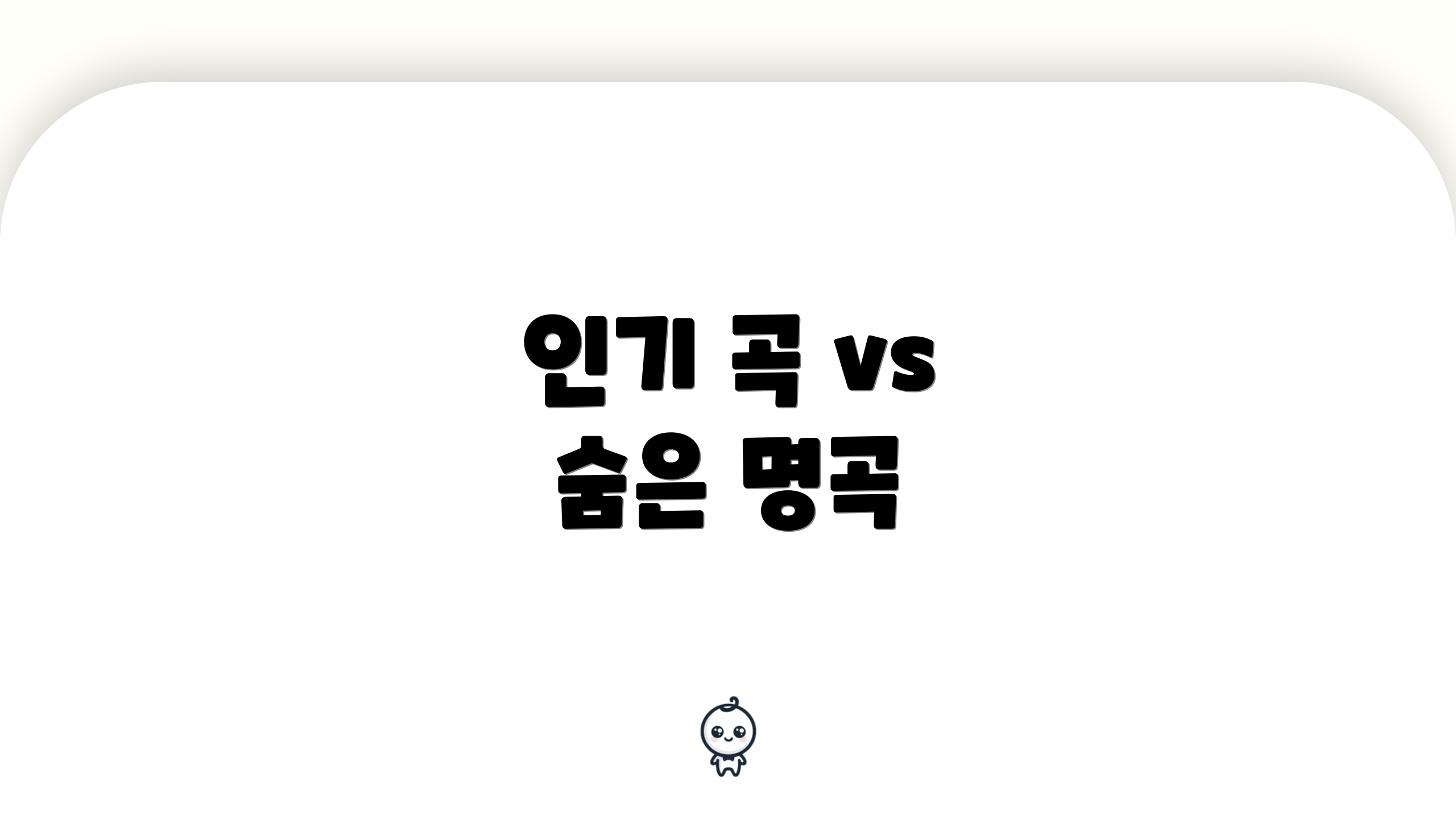 인기 곡 vs 숨은 명곡