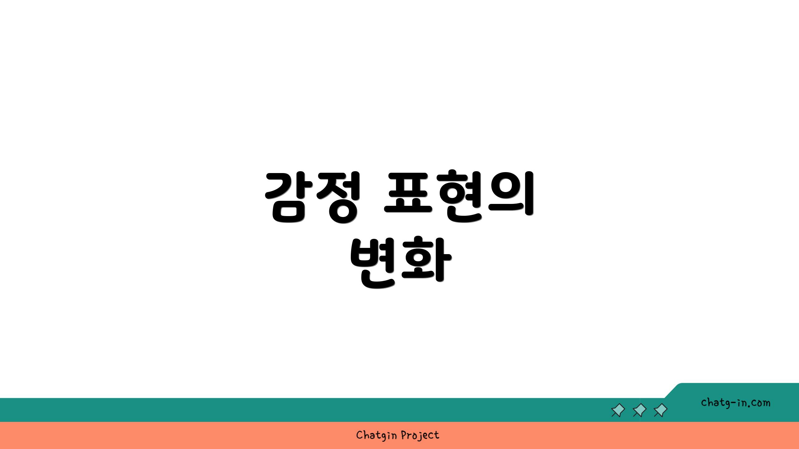 감정 표현의 변화