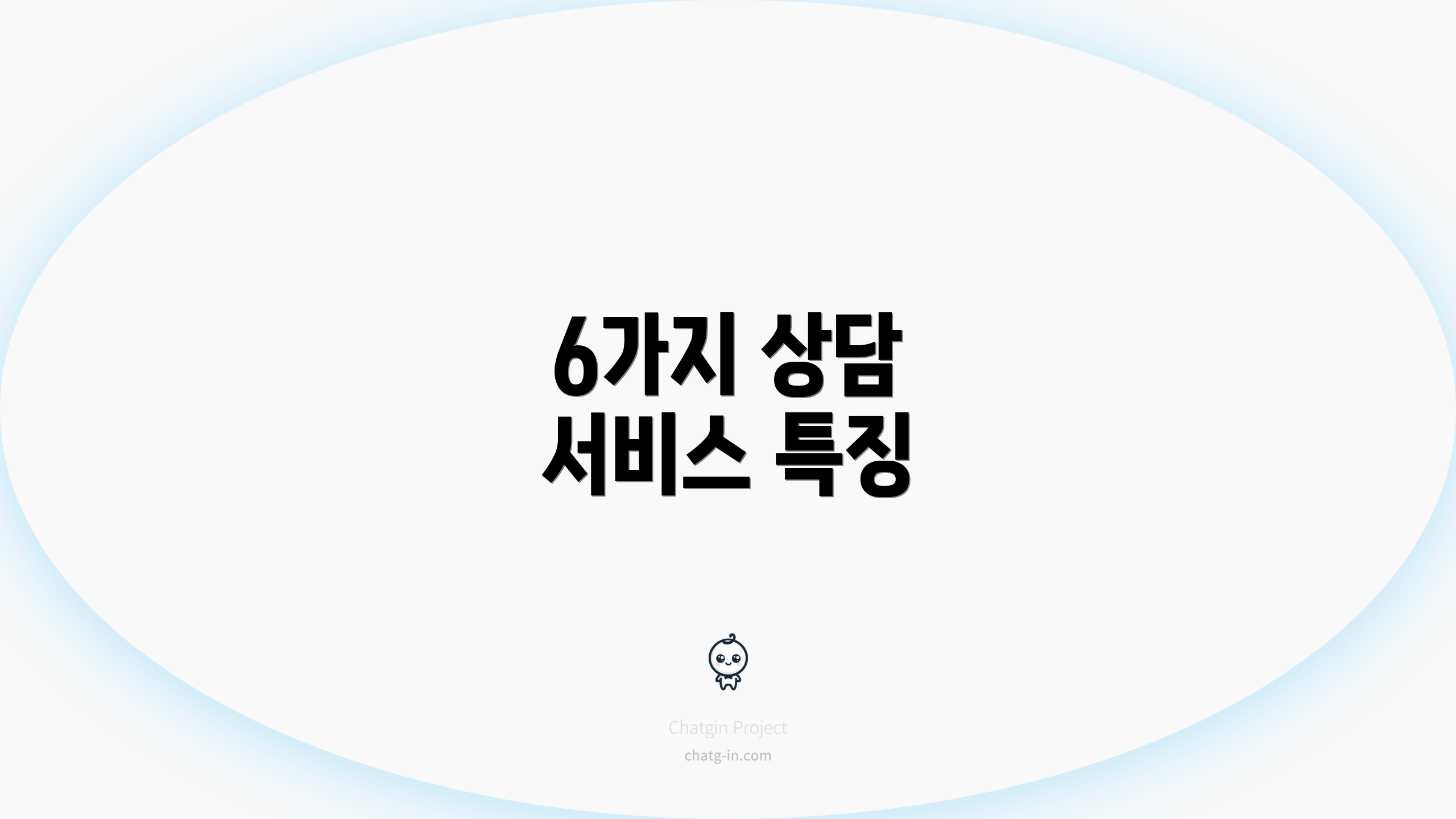 6가지 상담 서비스 특징