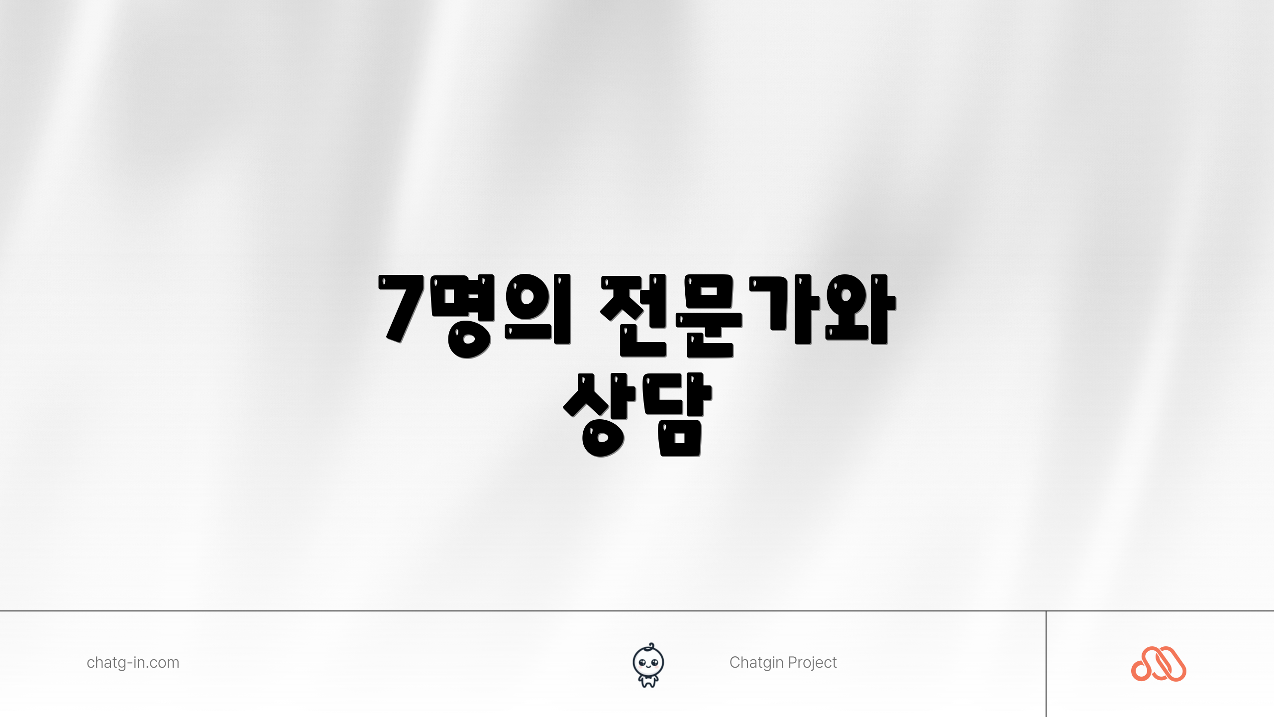 7명의 전문가와 상담