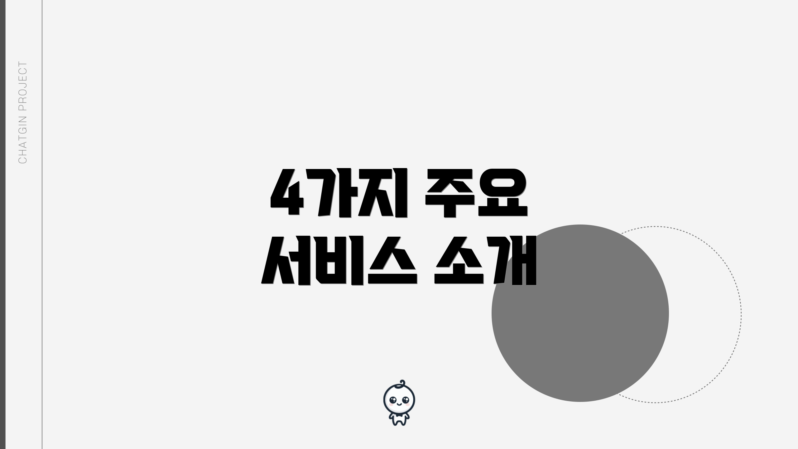 4가지 주요 서비스 소개