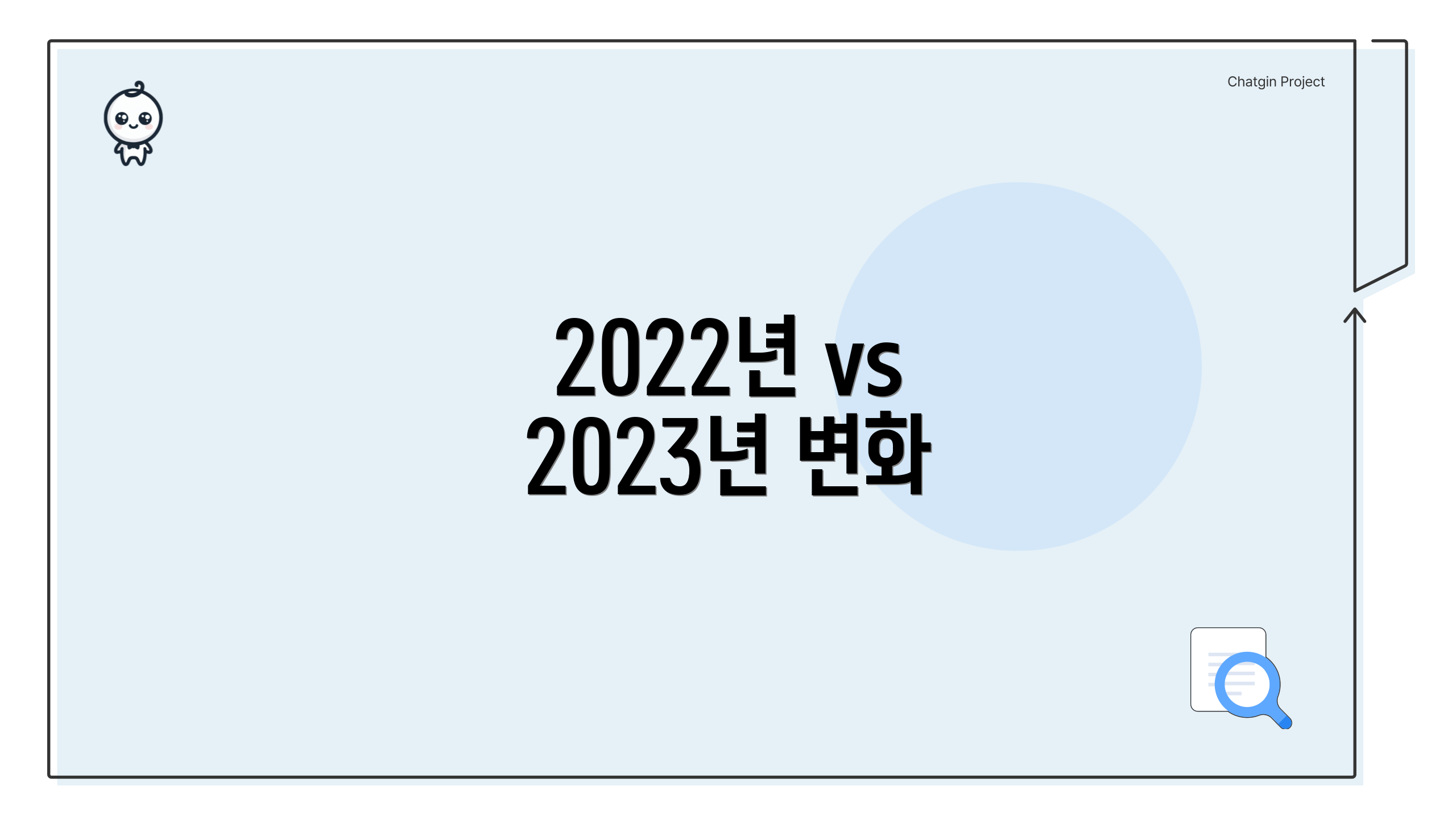 2022년 vs 2023년 변화