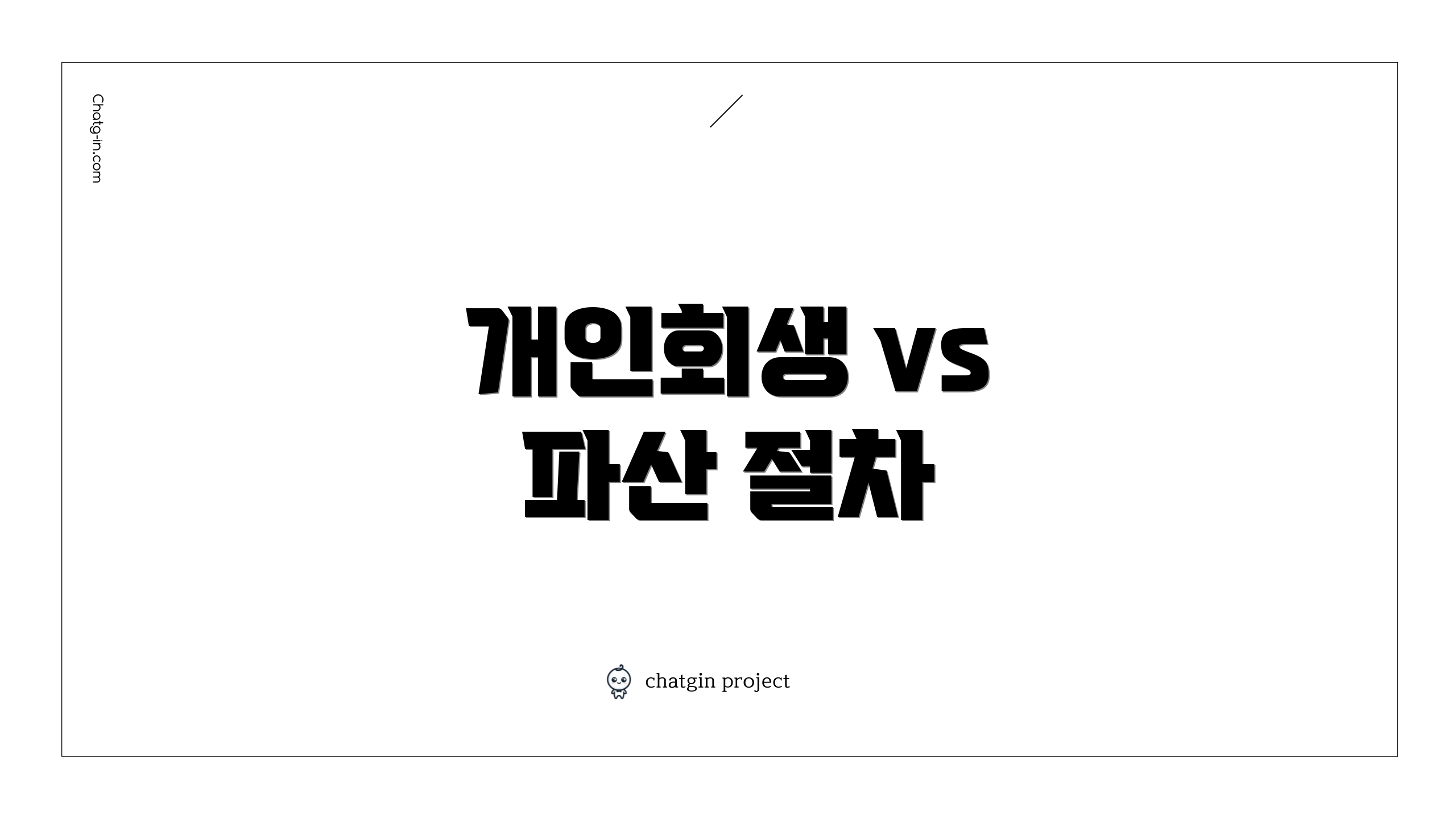 개인회생 vs 파산 절차
