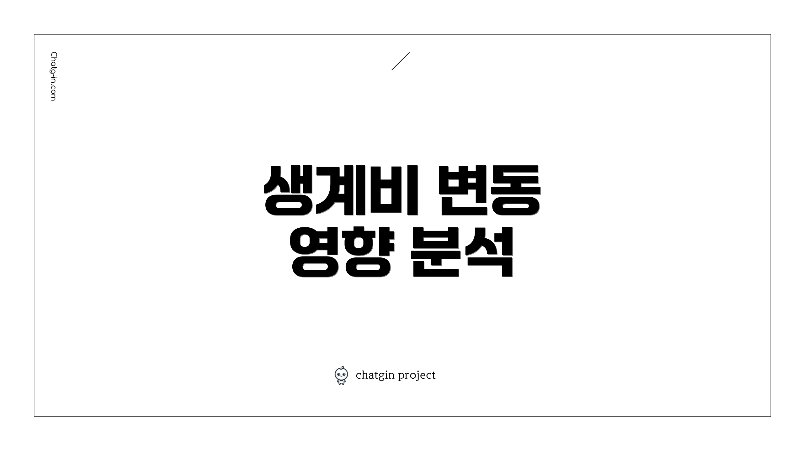 생계비 변동 영향 분석