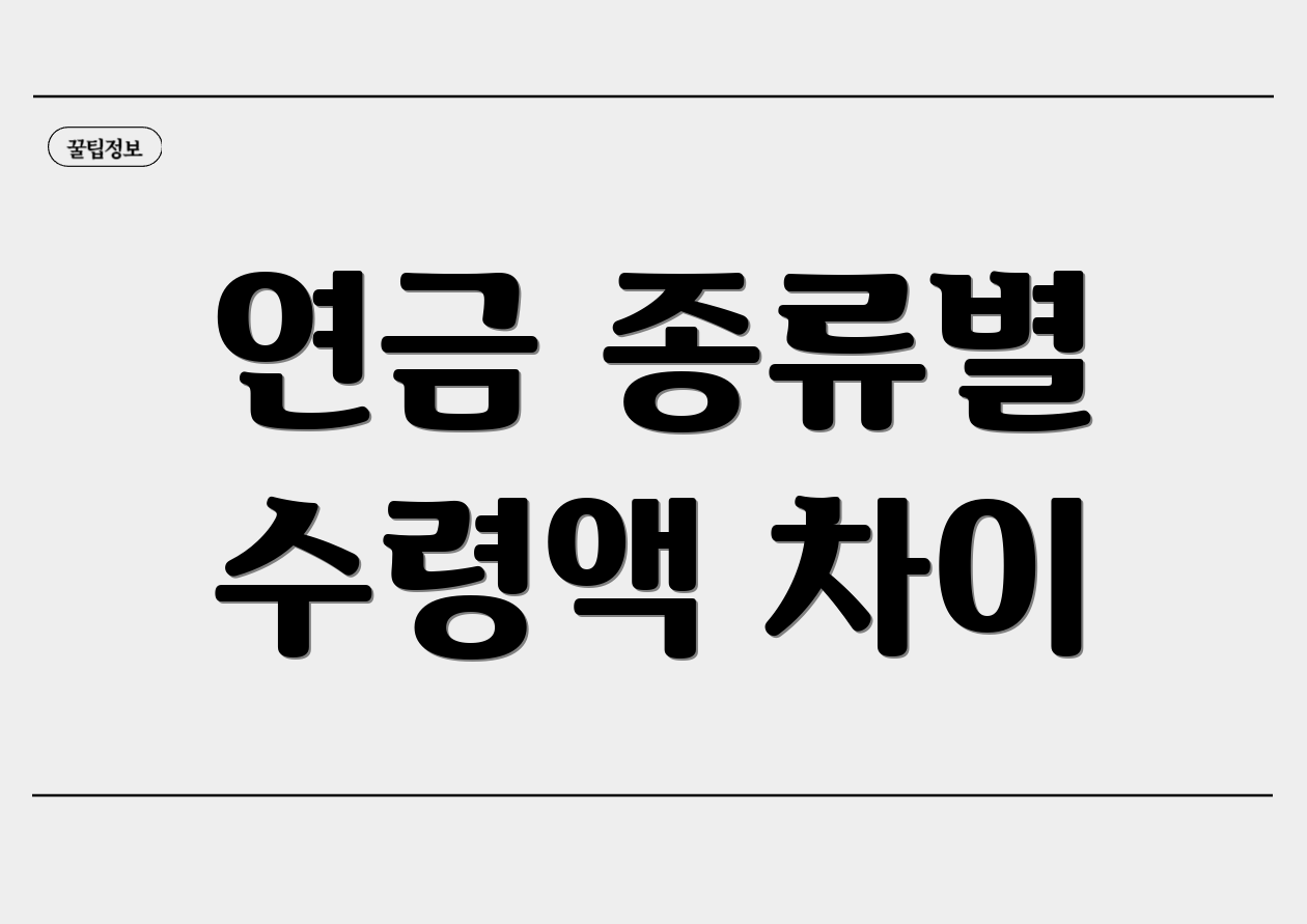 연금 종류별 수령액 차이