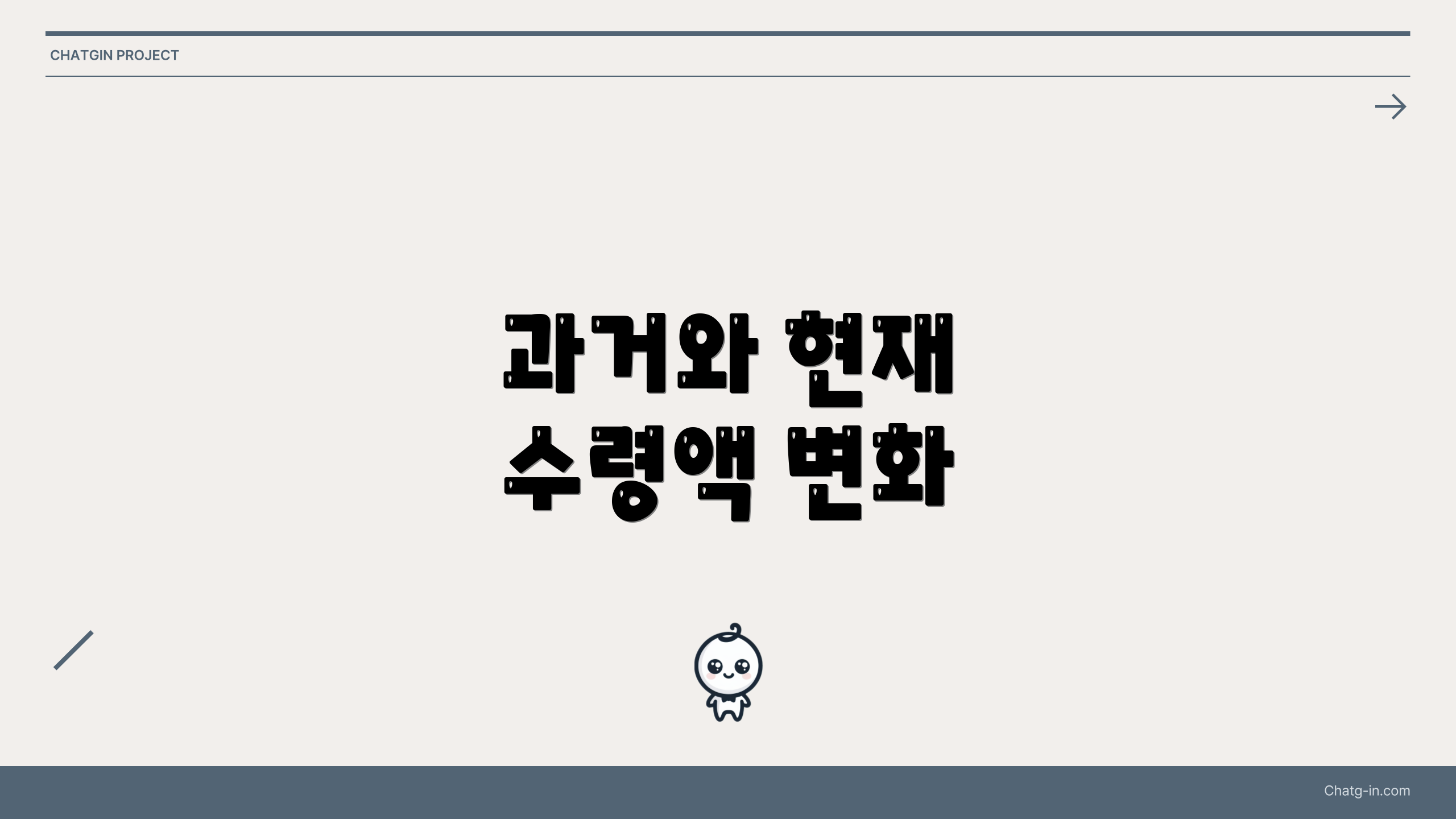 과거와 현재 수령액 변화