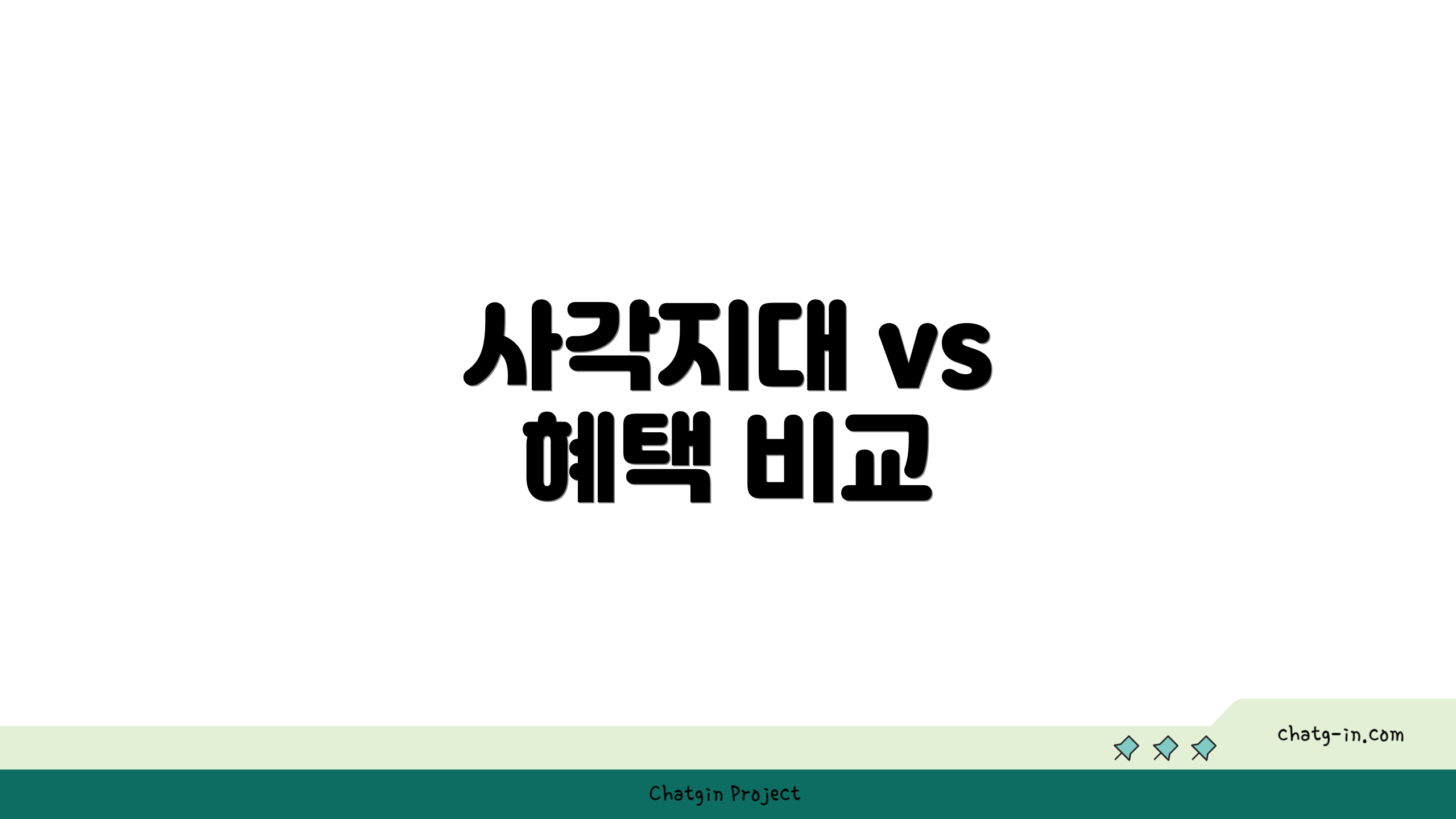 사각지대 vs 혜택 비교