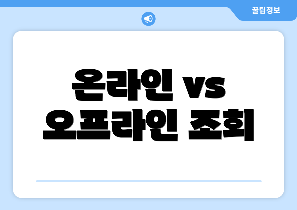 온라인 vs 오프라인 조회