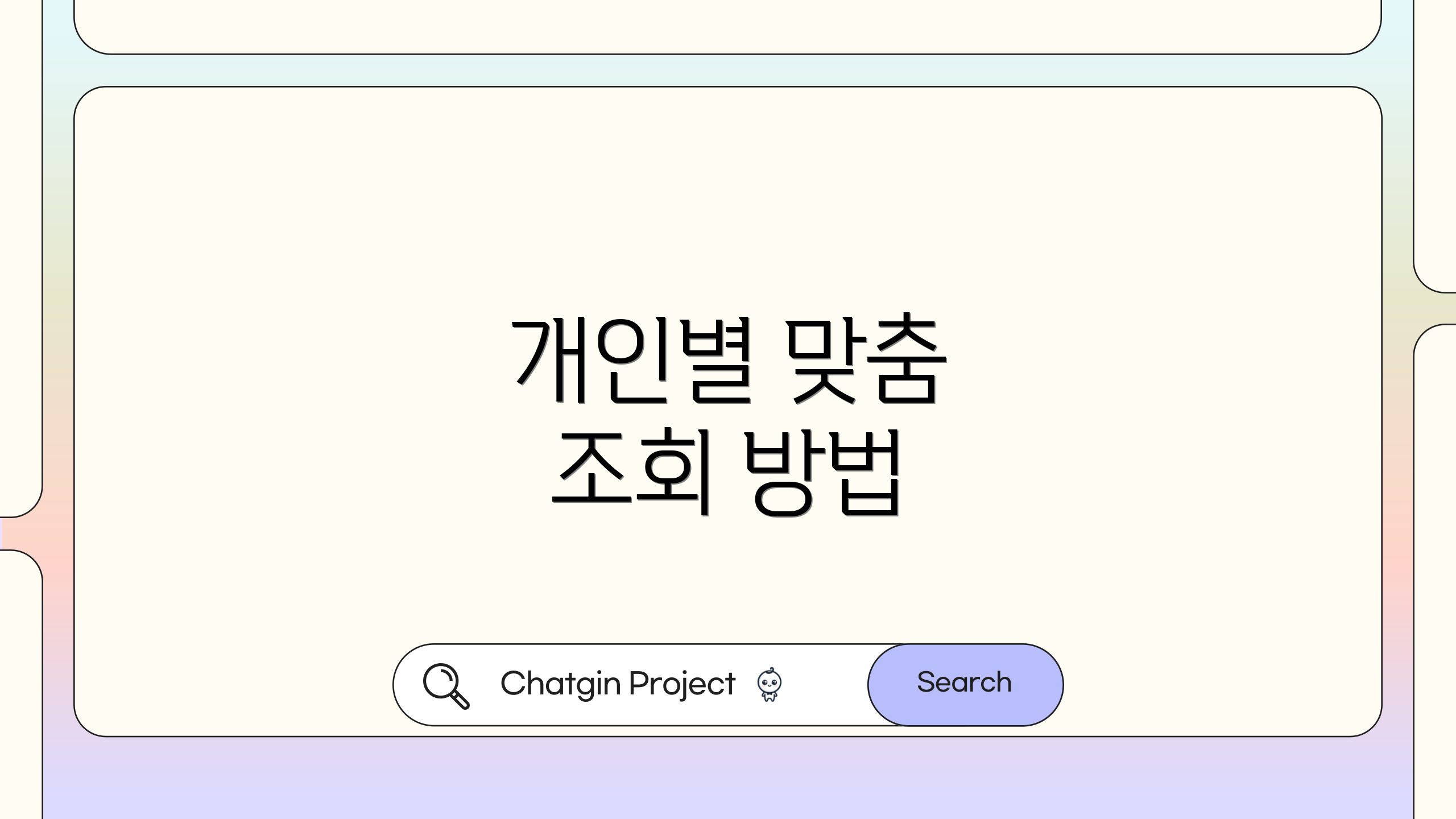개인별 맞춤 조회 방법