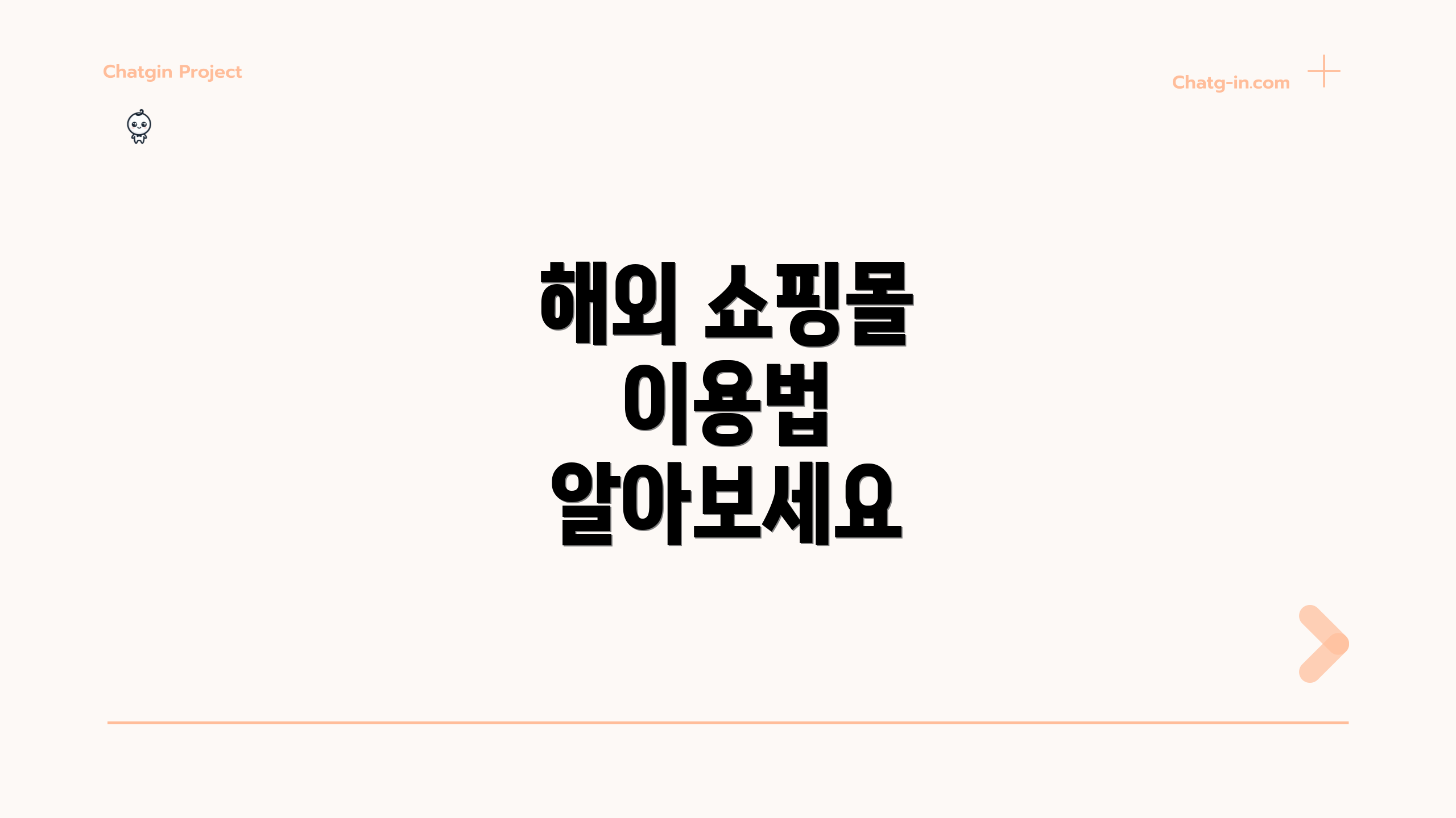 해외 쇼핑몰 이용법 알아보세요