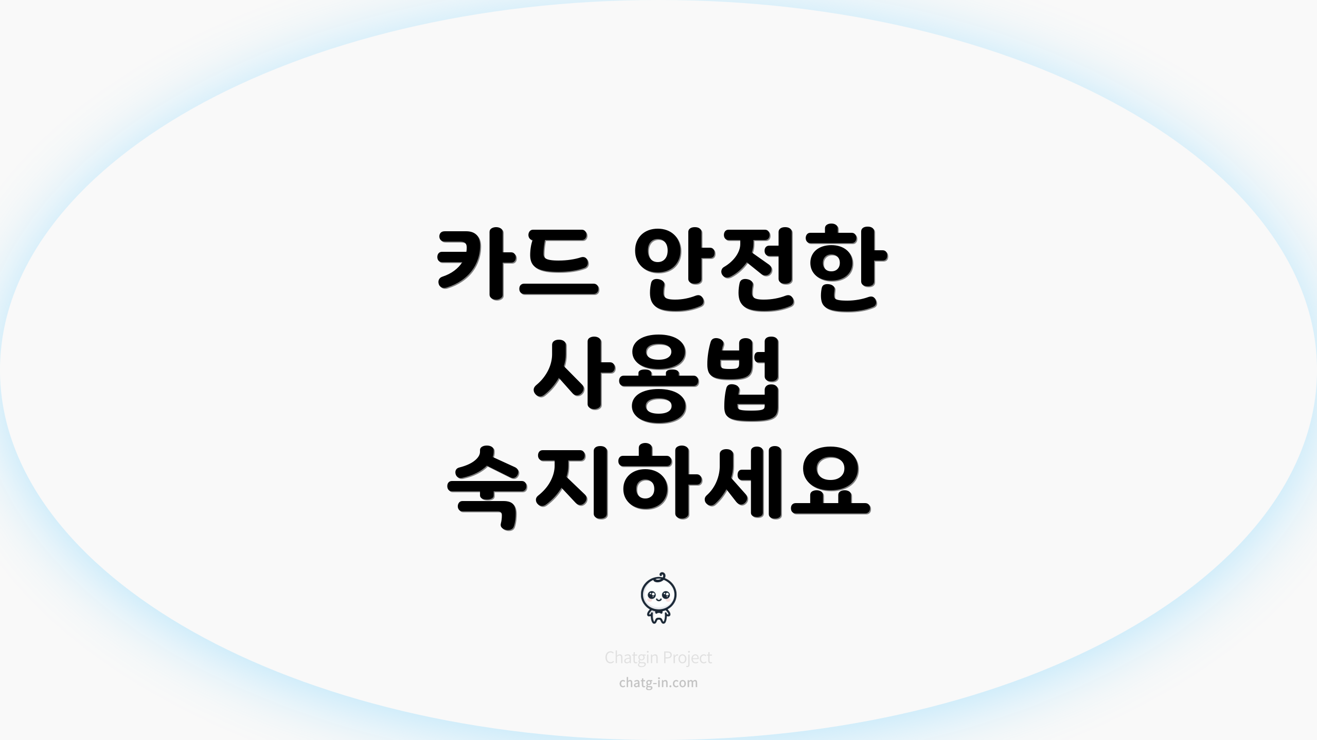 카드 안전한 사용법 숙지하세요