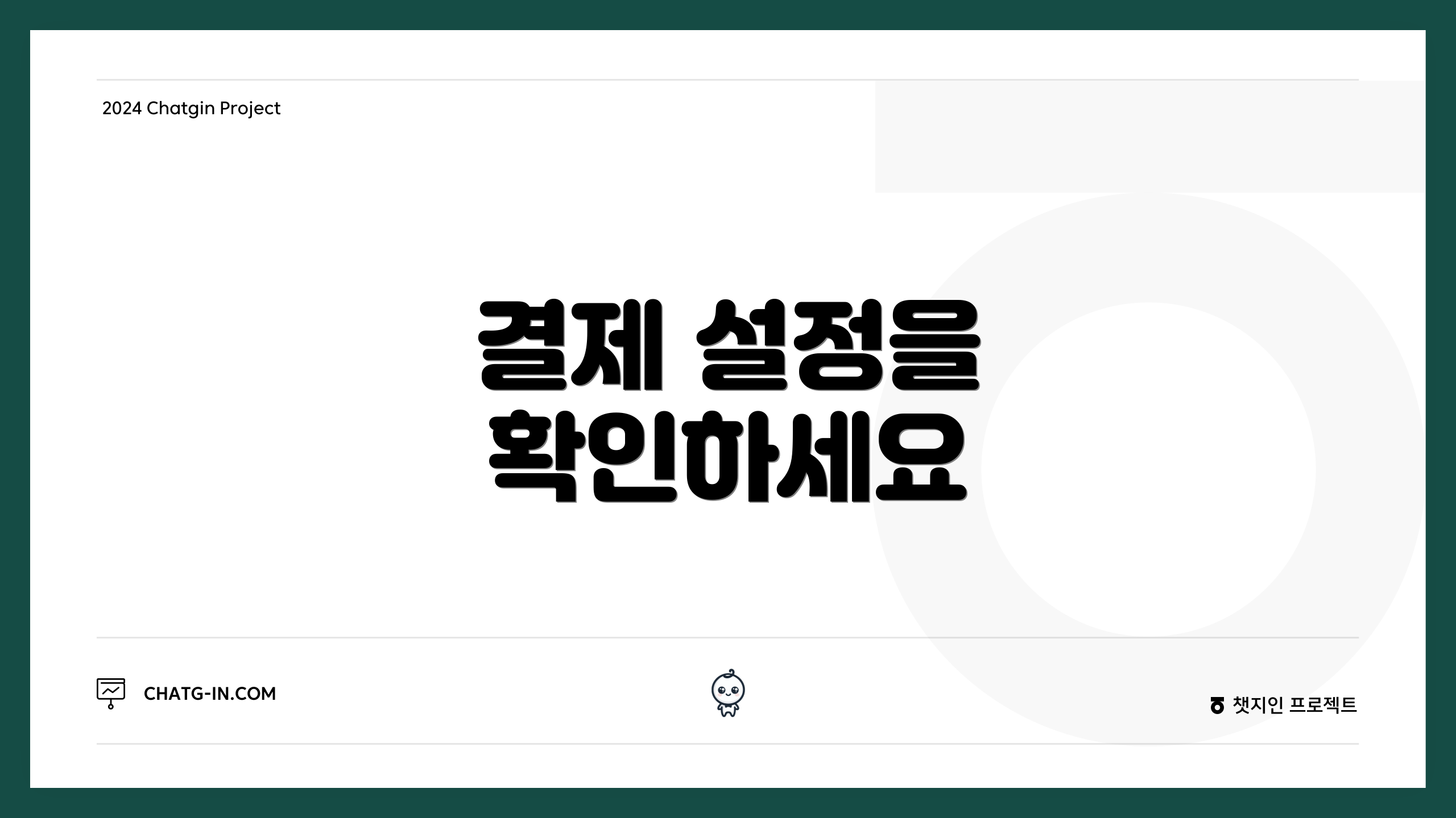 결제 설정을 확인하세요