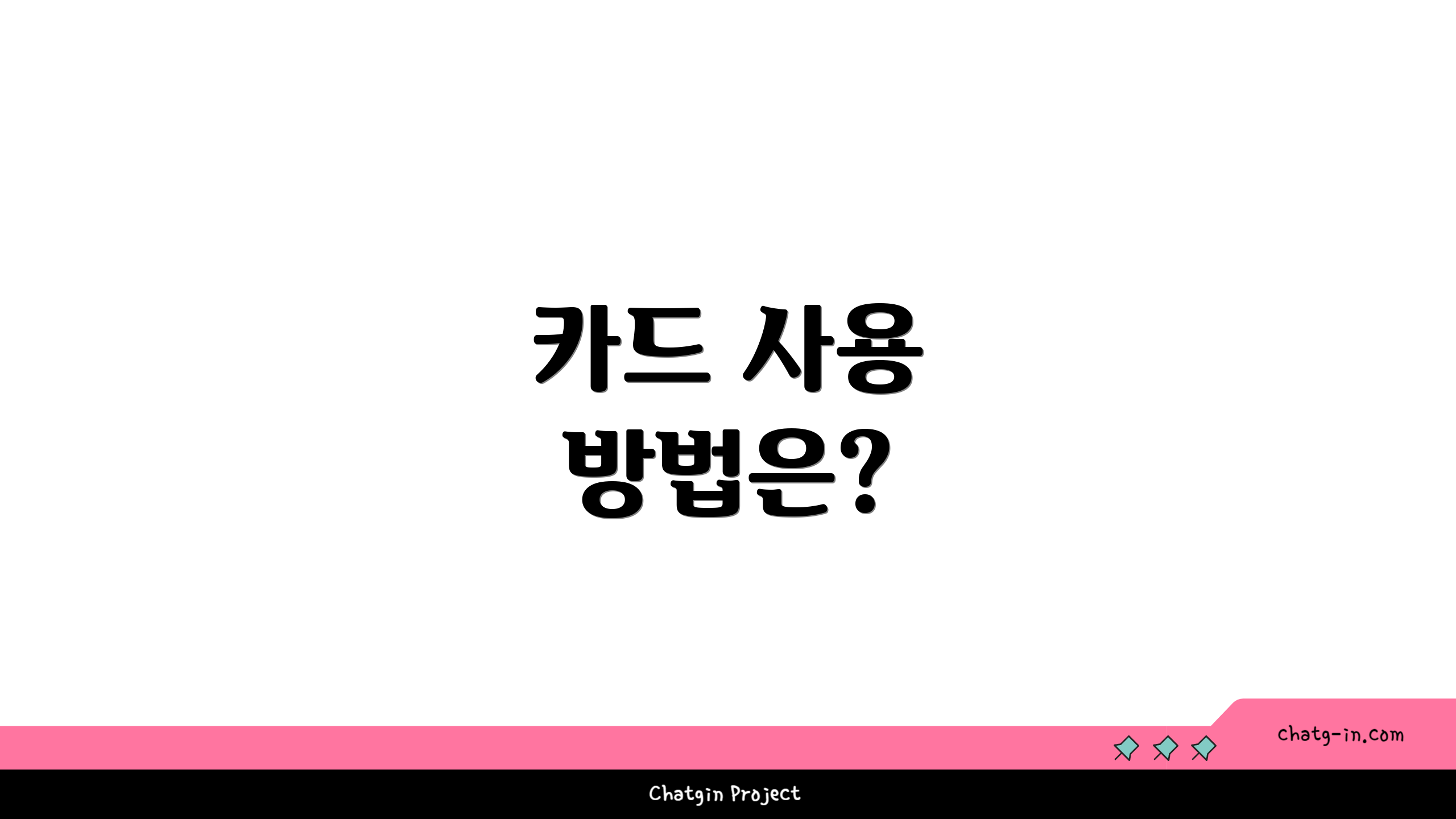 카드 사용 방법은?