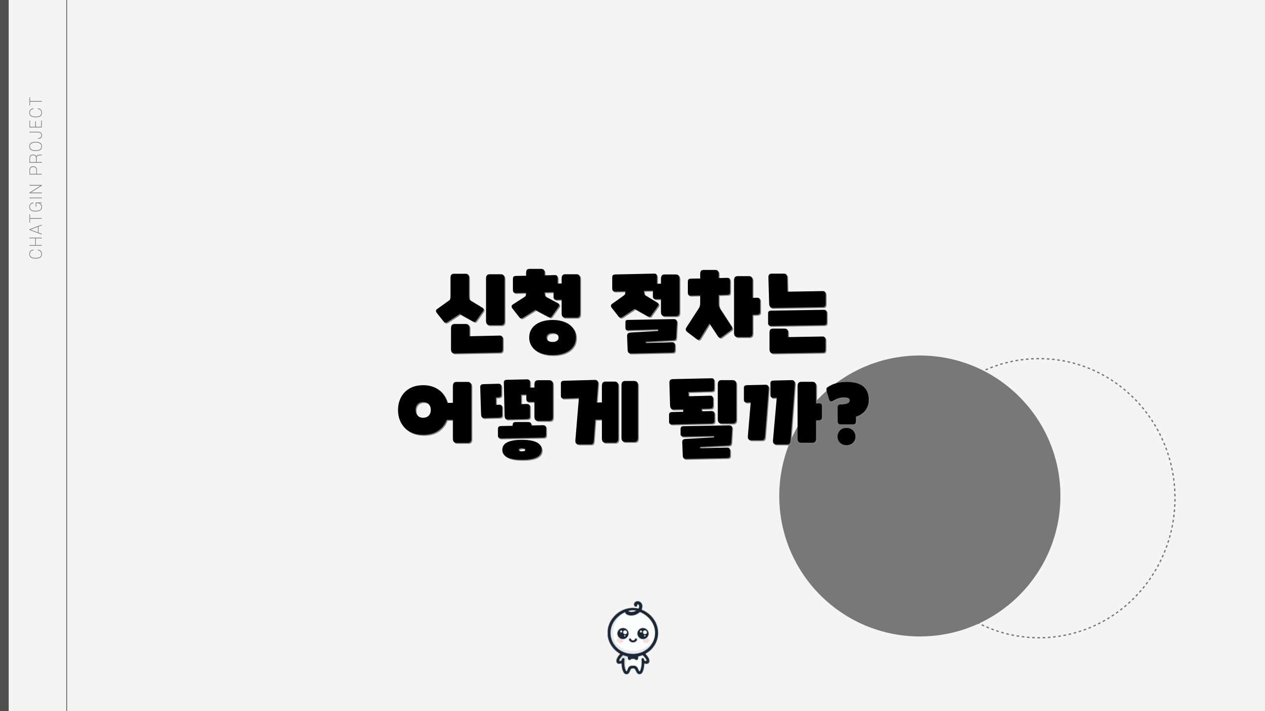 신청 절차는 어떻게 될까?