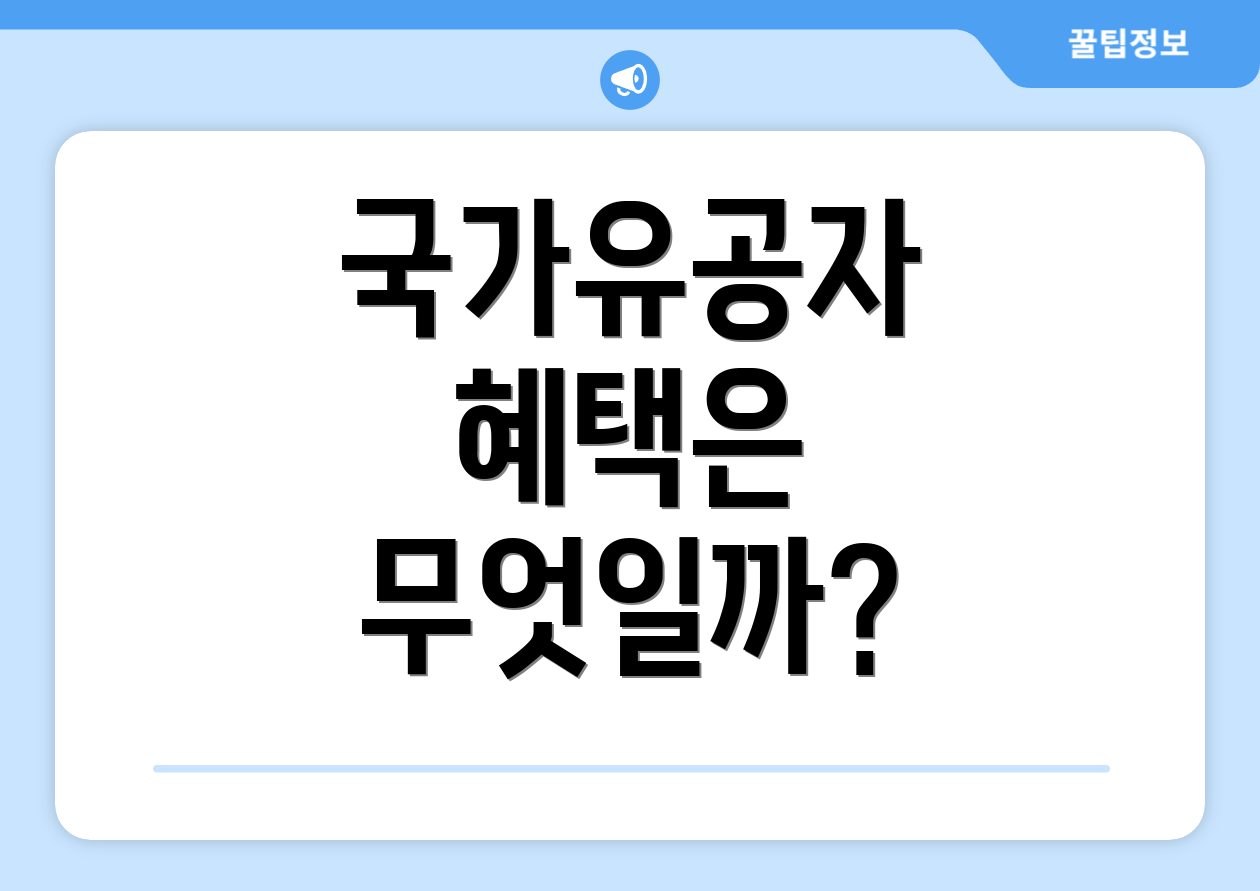 국가유공자 혜택은 무엇일까?