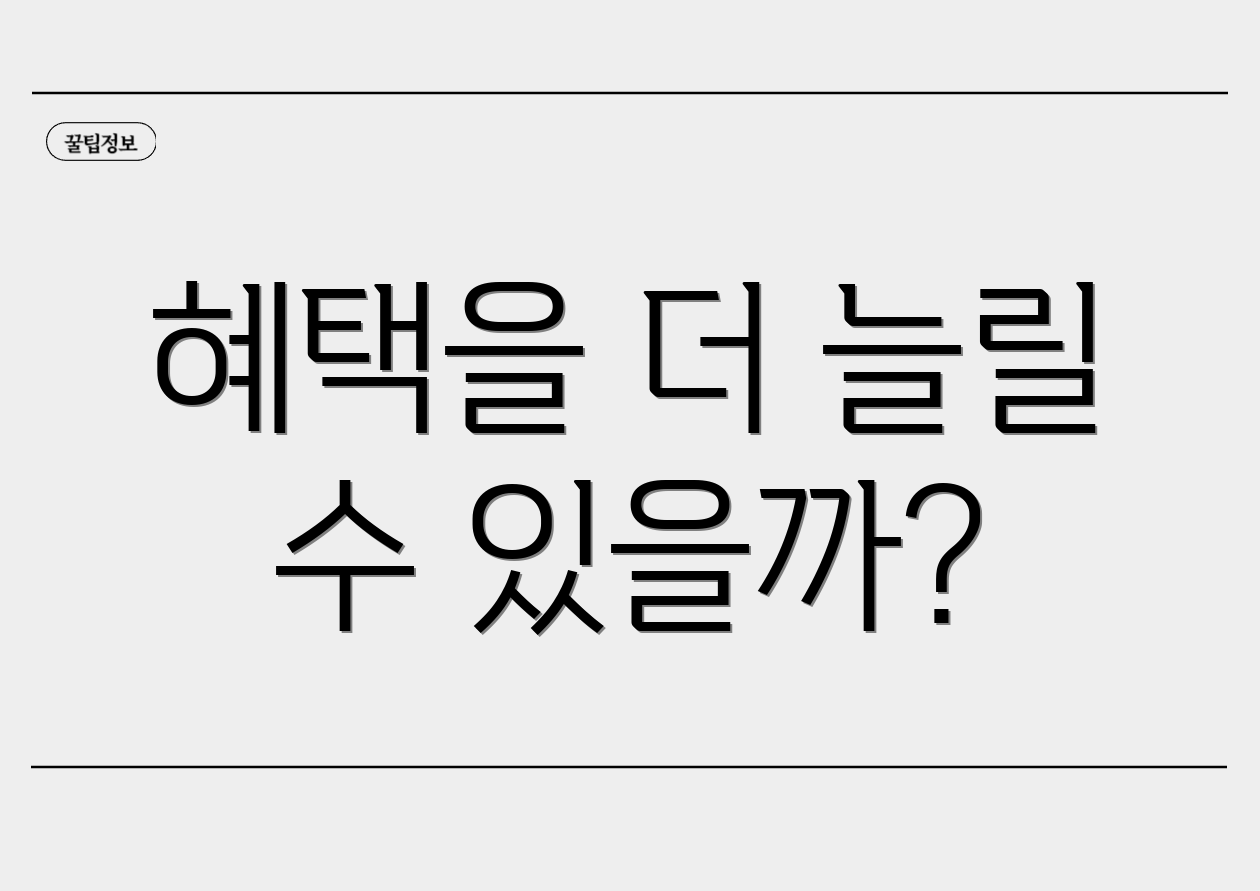 혜택을 더 늘릴 수 있을까?