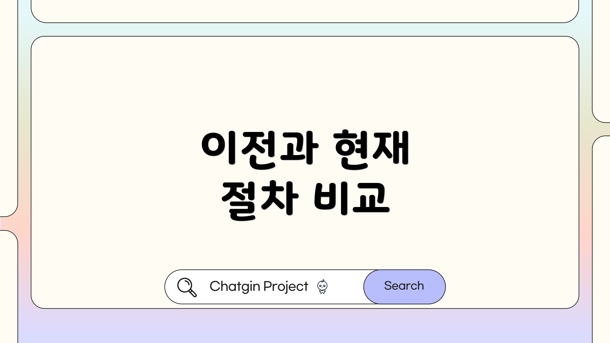 이전과 현재 절차 비교