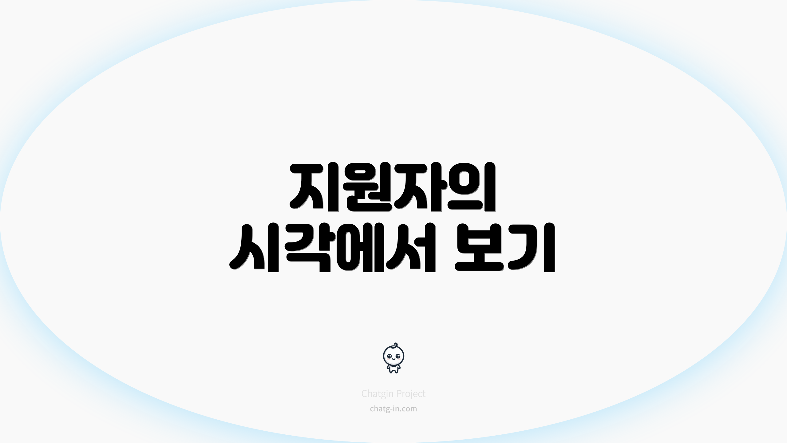 지원자의 시각에서 보기