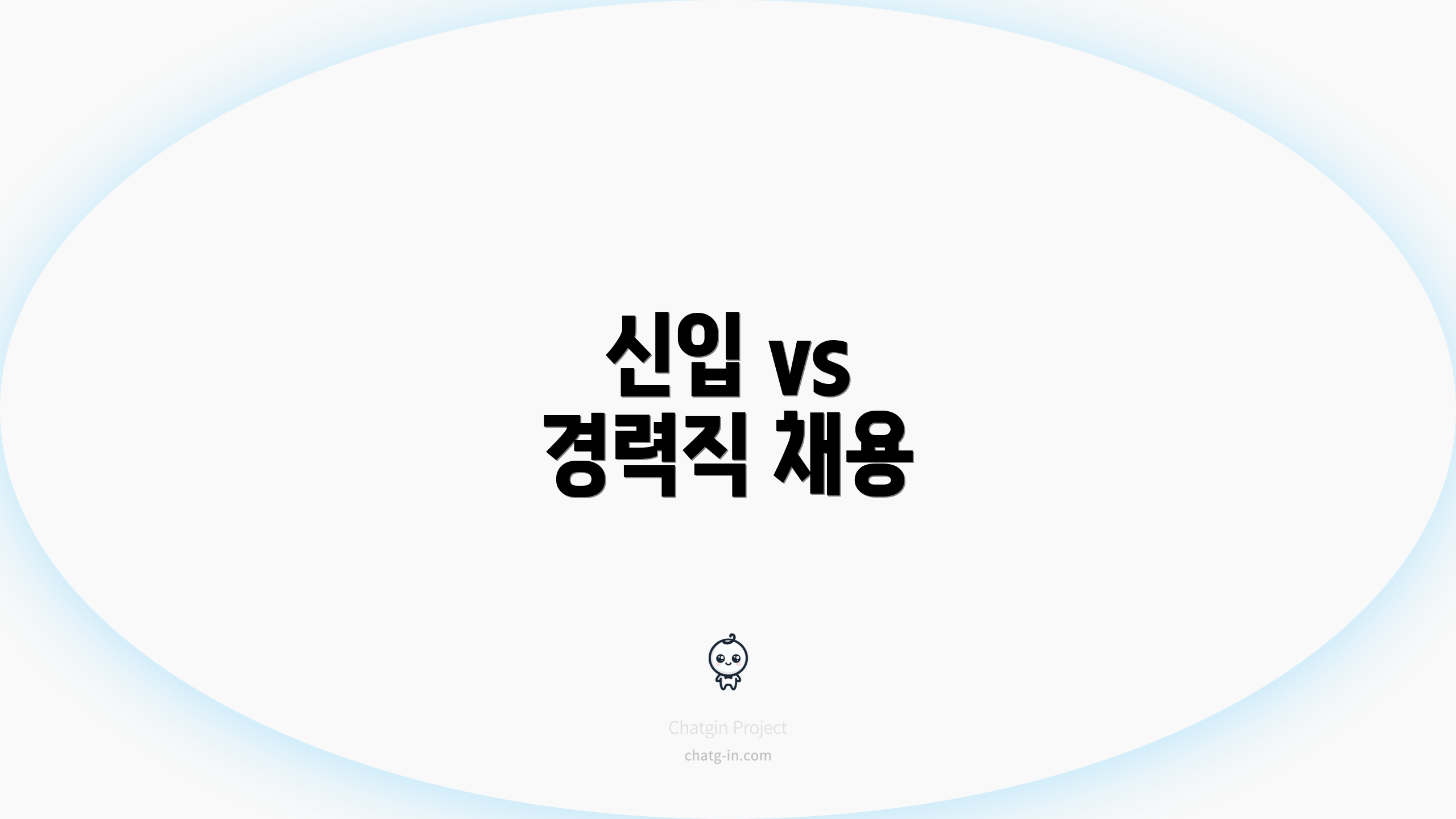 신입 vs 경력직 채용