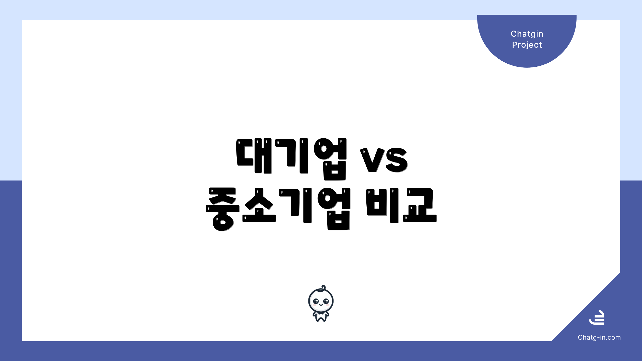 대기업 vs 중소기업 비교