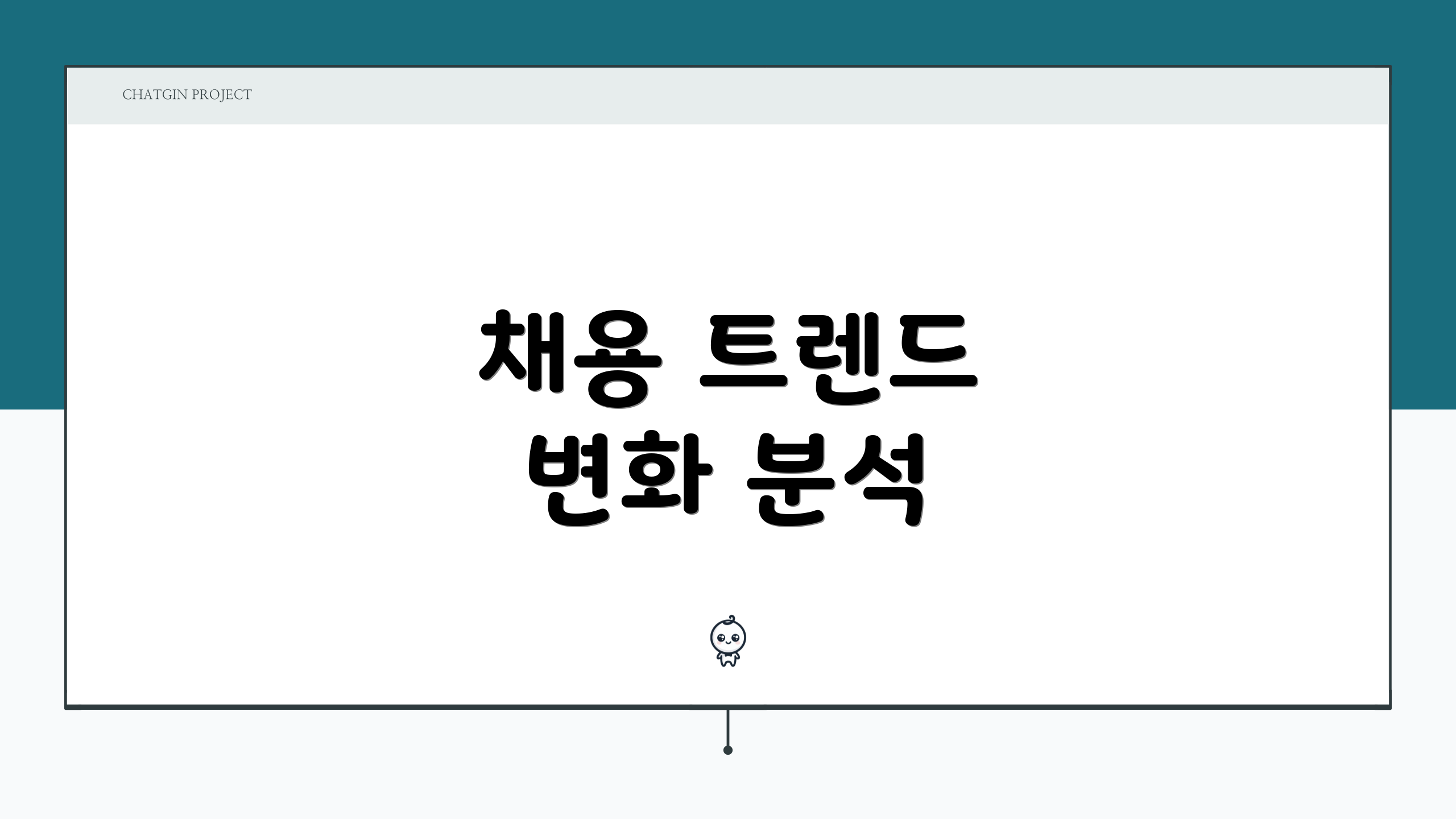채용 트렌드 변화 분석
