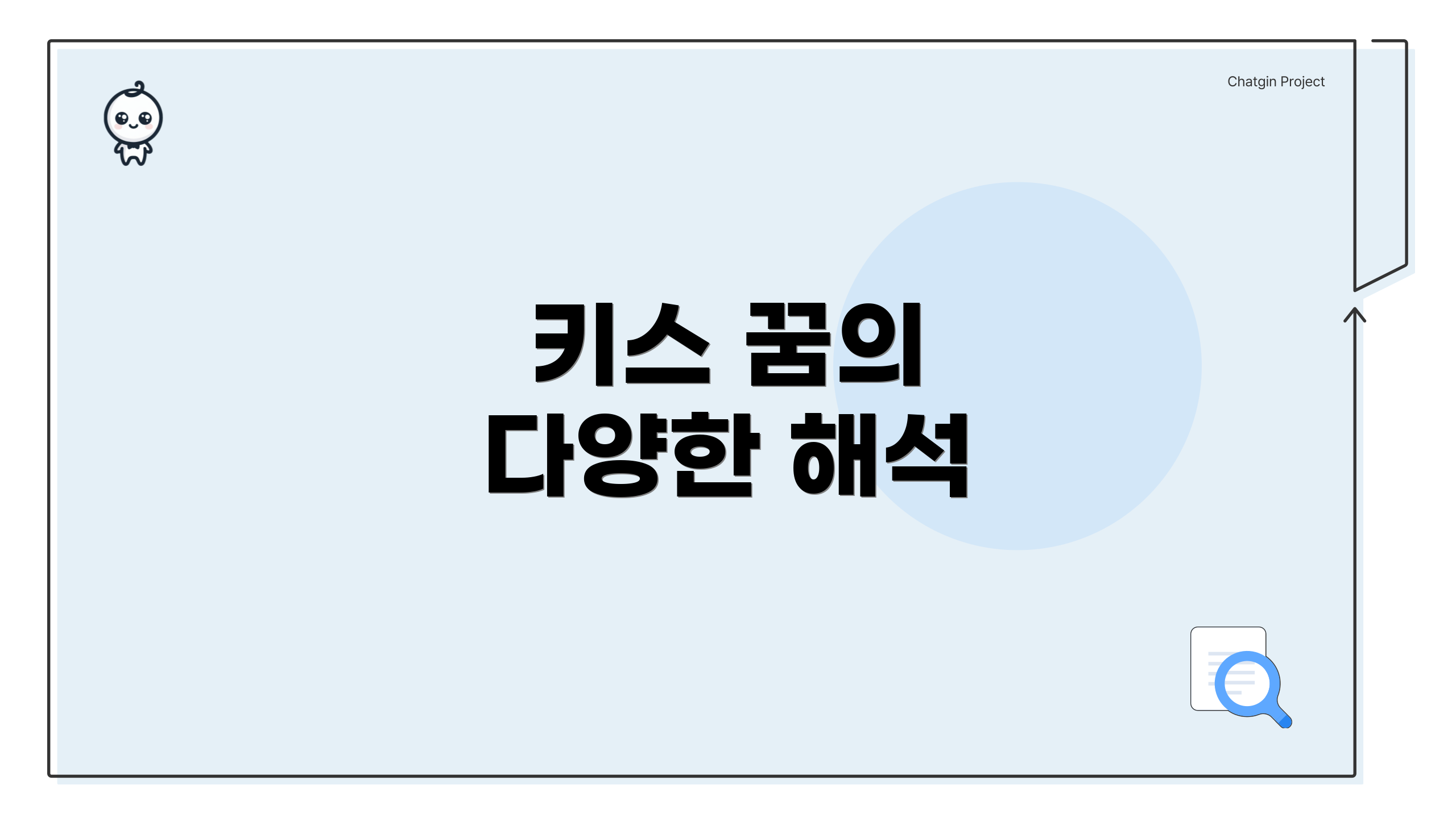 키스 꿈의 다양한 해석