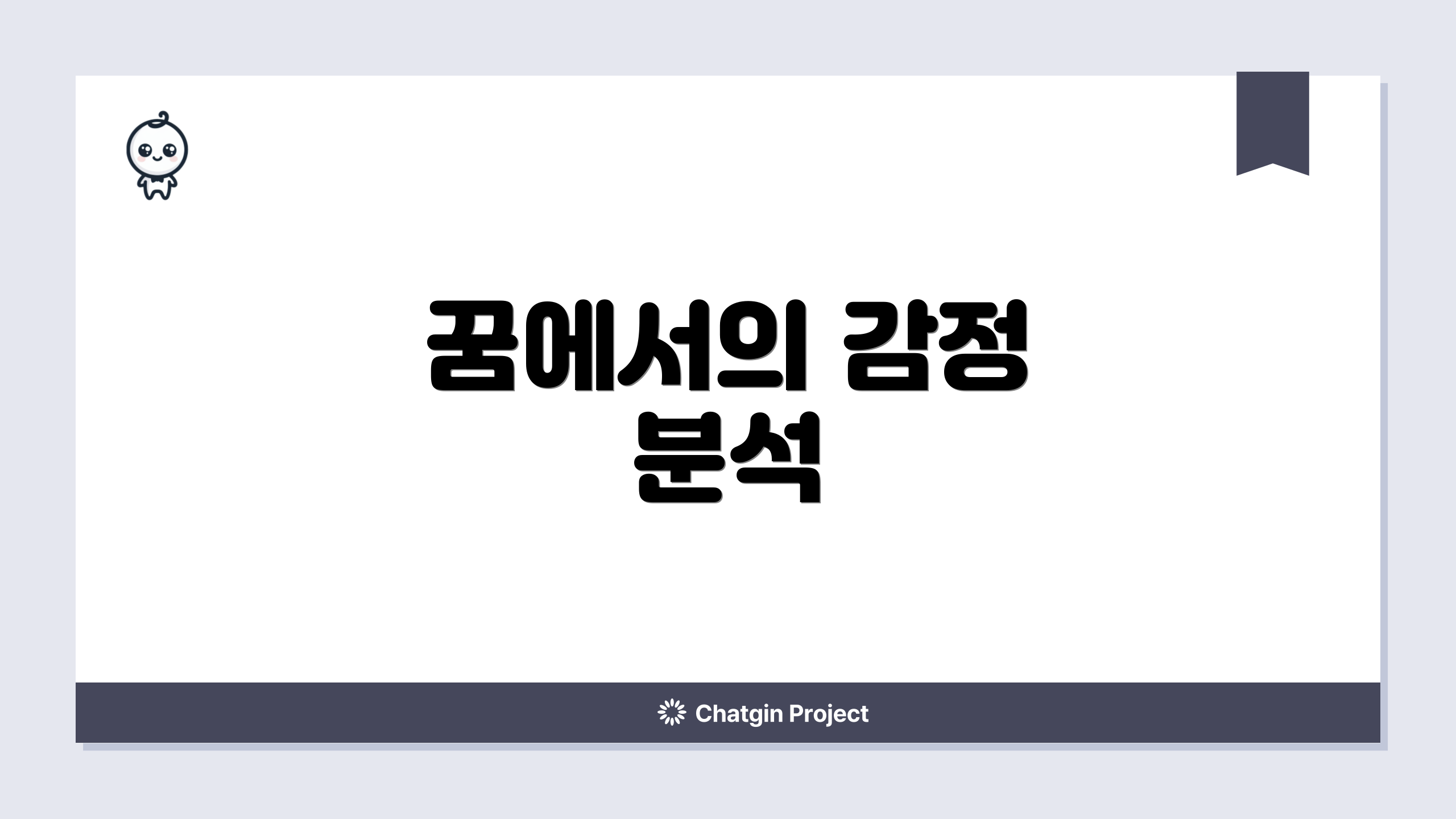 꿈에서의 감정 분석
