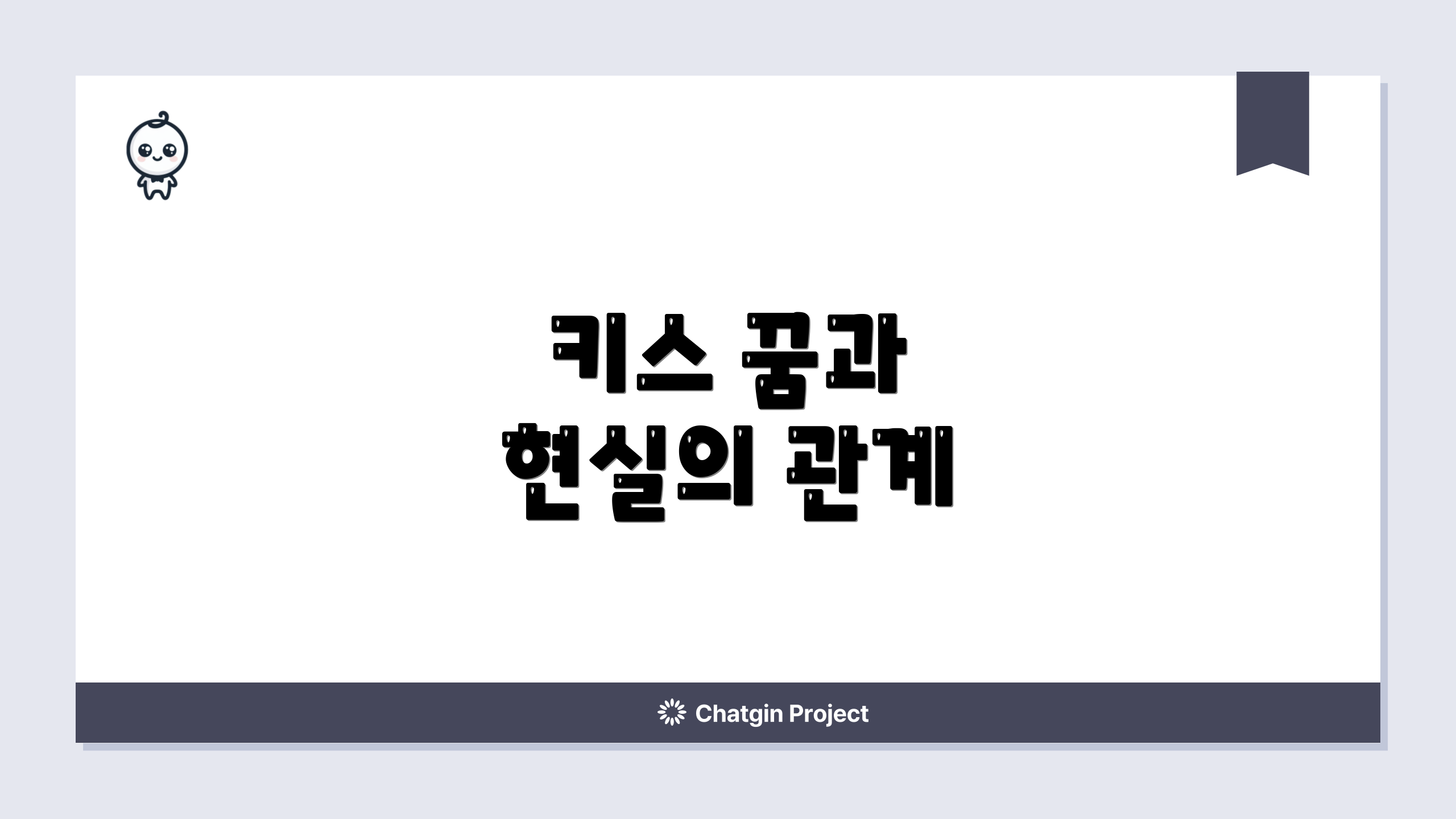 키스 꿈과 현실의 관계