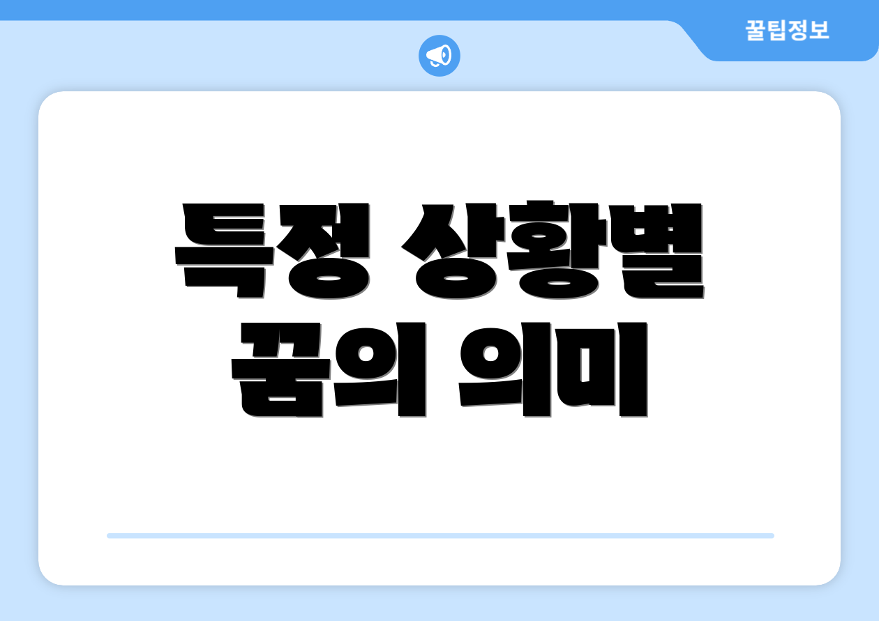 특정 상황별 꿈의 의미