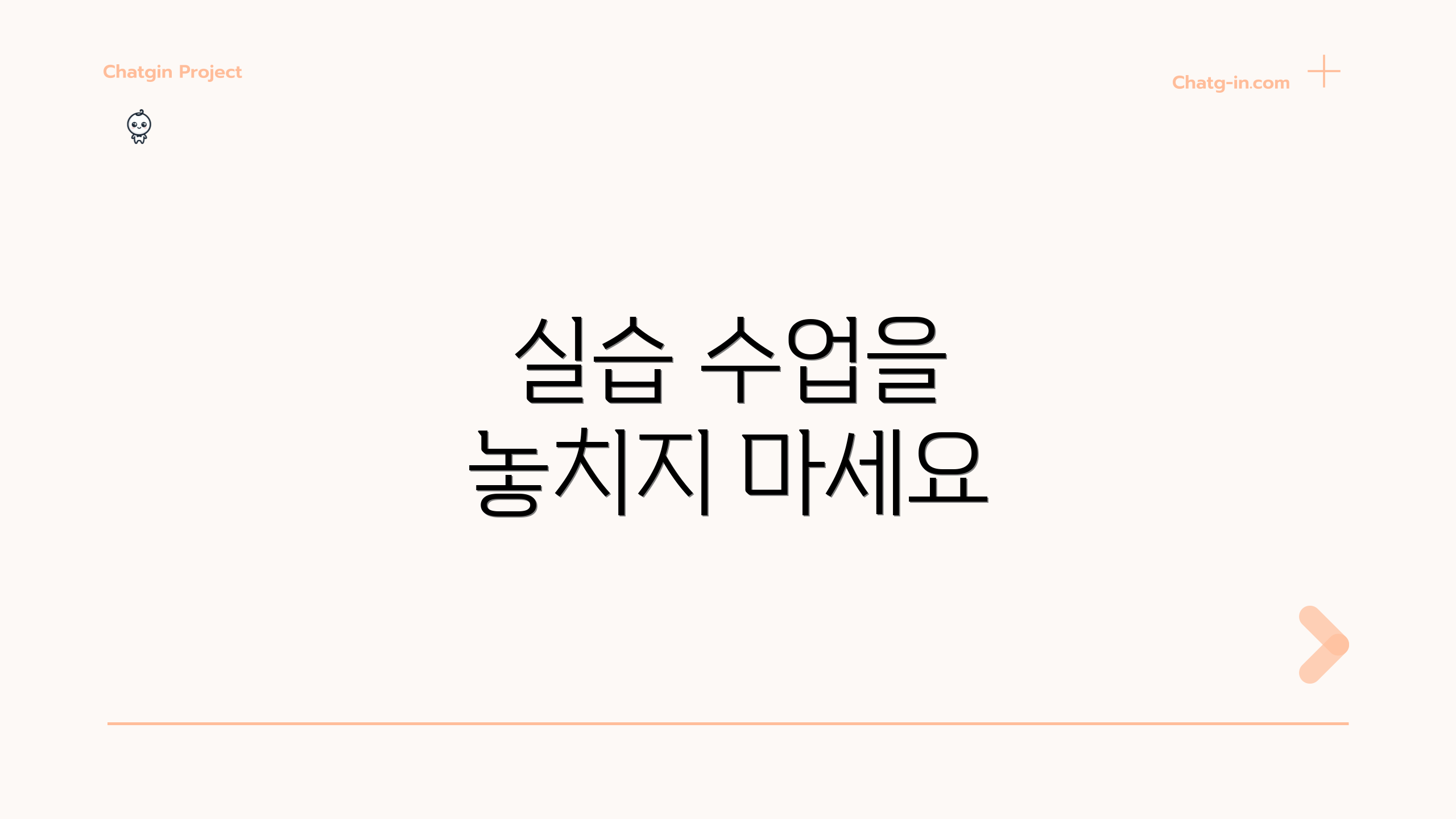 실습 수업을 놓치지 마세요