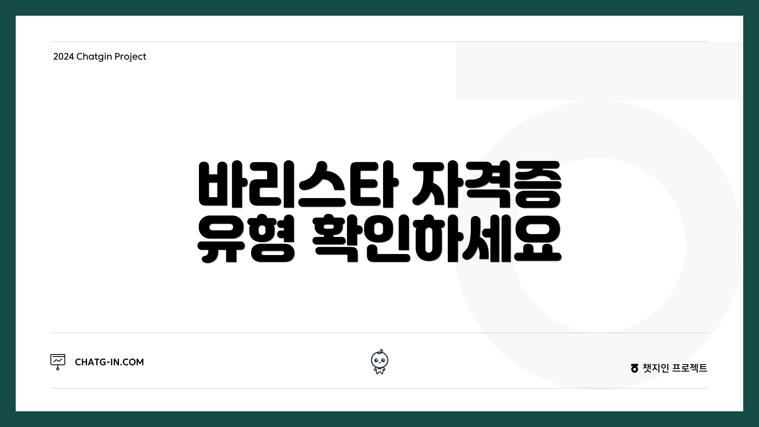 바리스타 자격증 유형 확인하세요