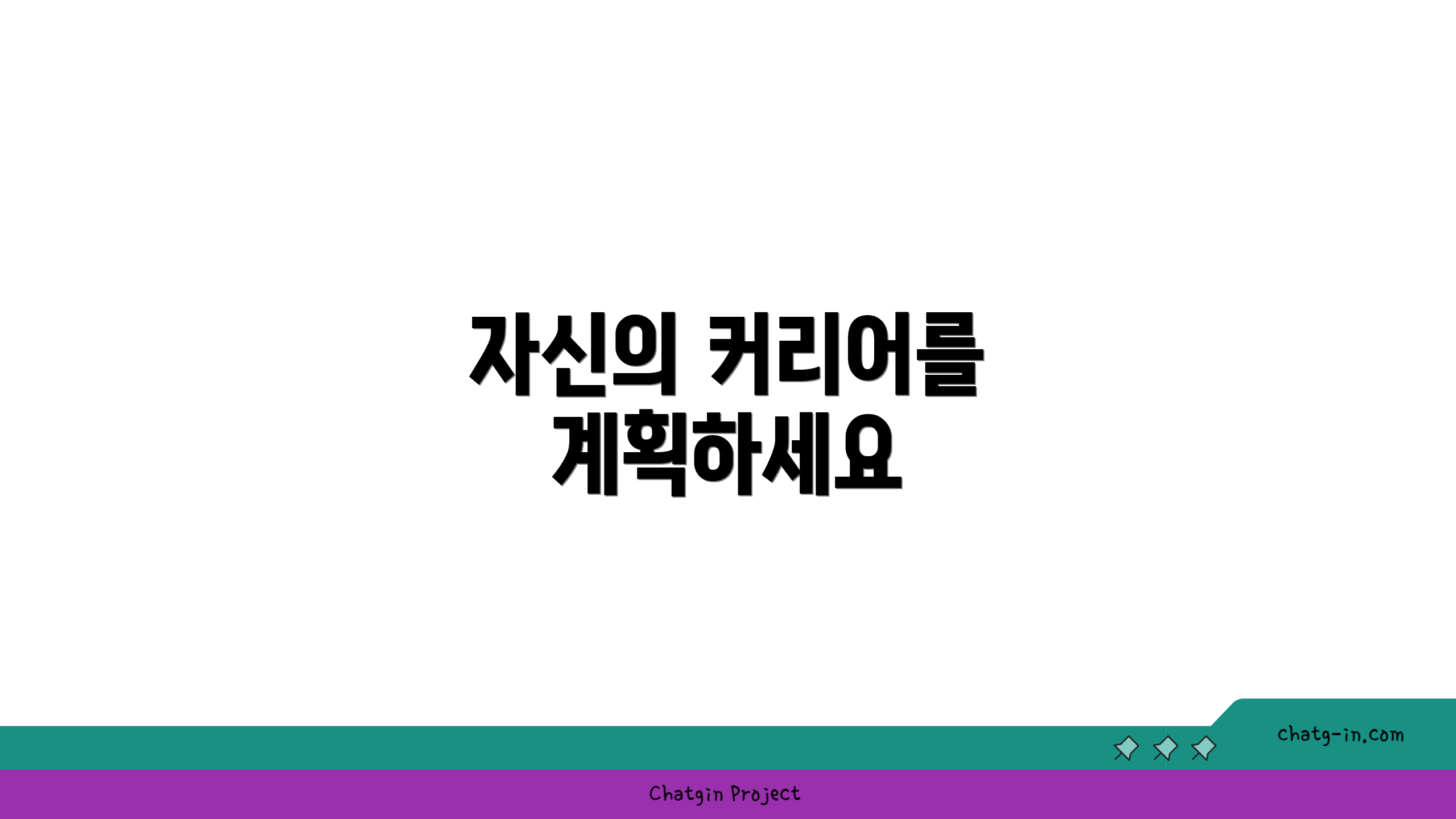 자신의 커리어를 계획하세요