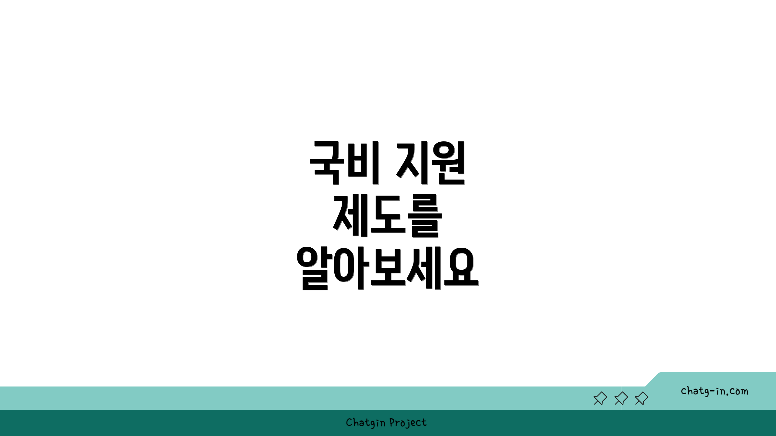 국비 지원 제도를 알아보세요