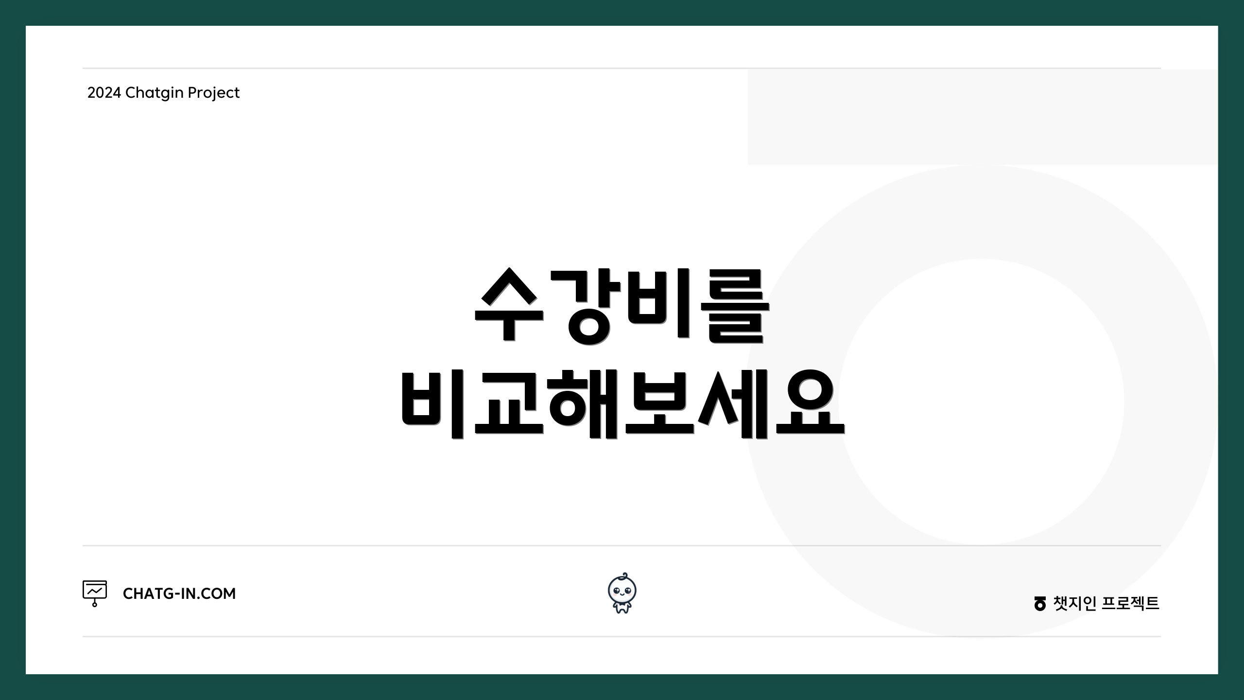 수강비를 비교해보세요