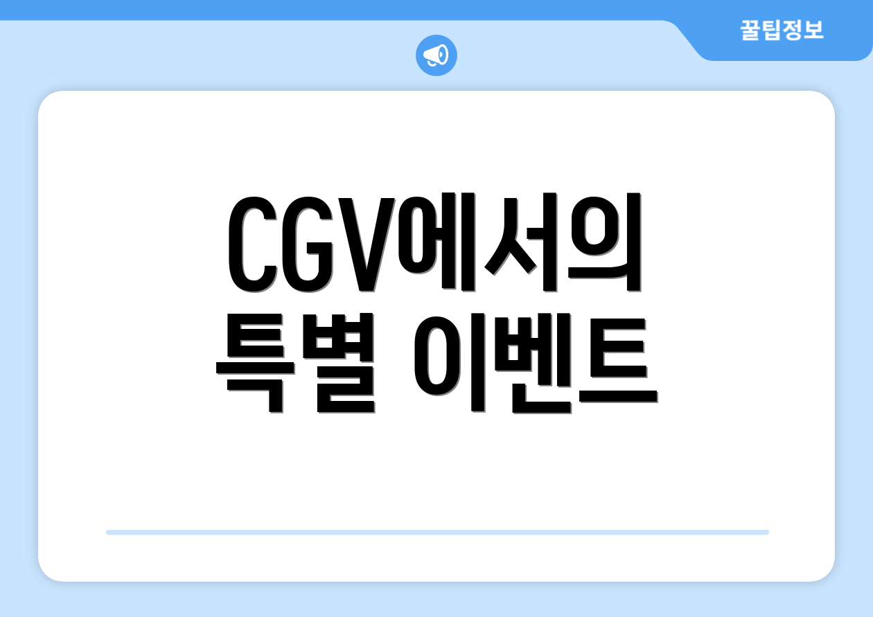 CGV에서의 특별 이벤트