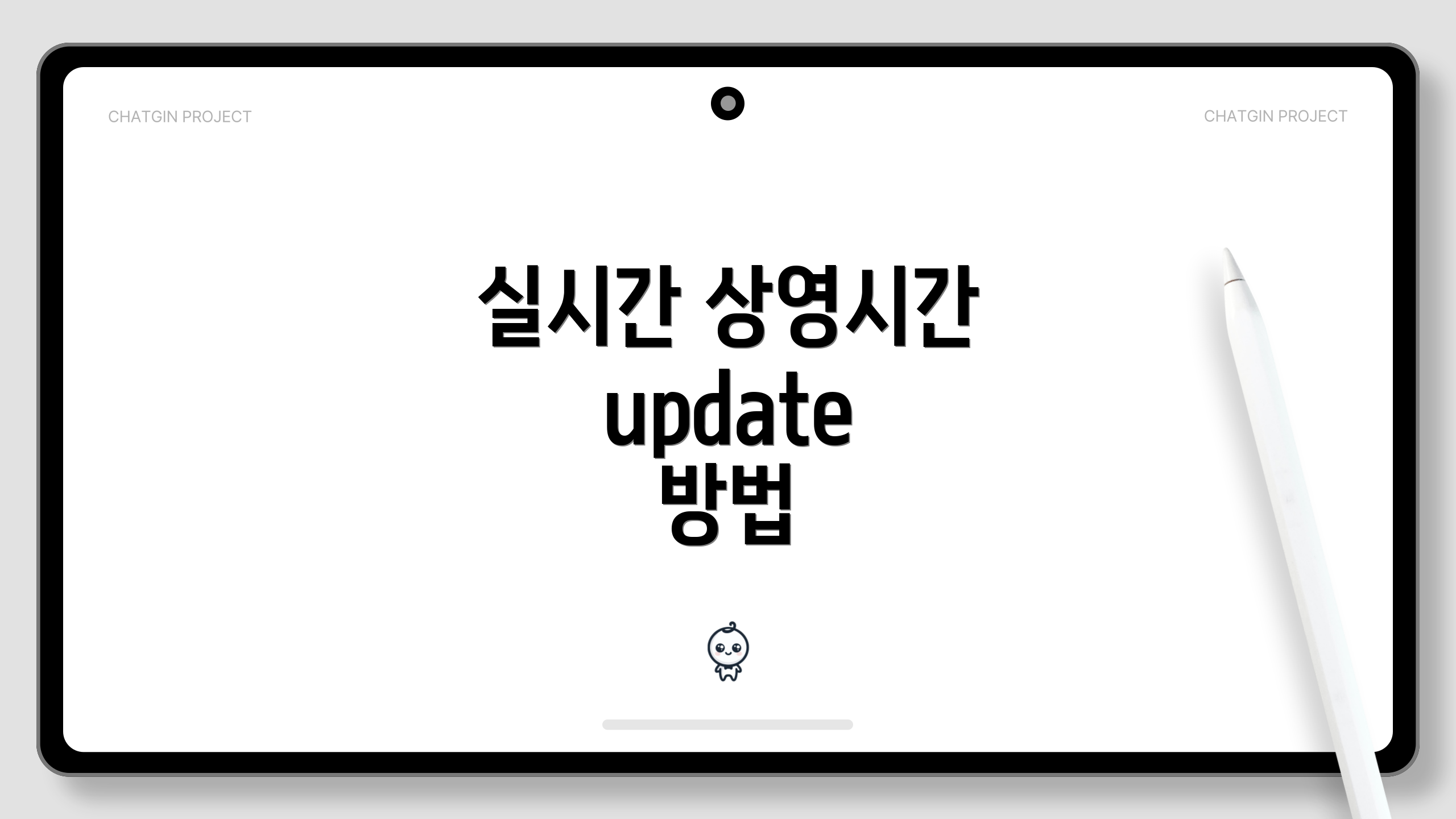 실시간 상영시간 update 방법