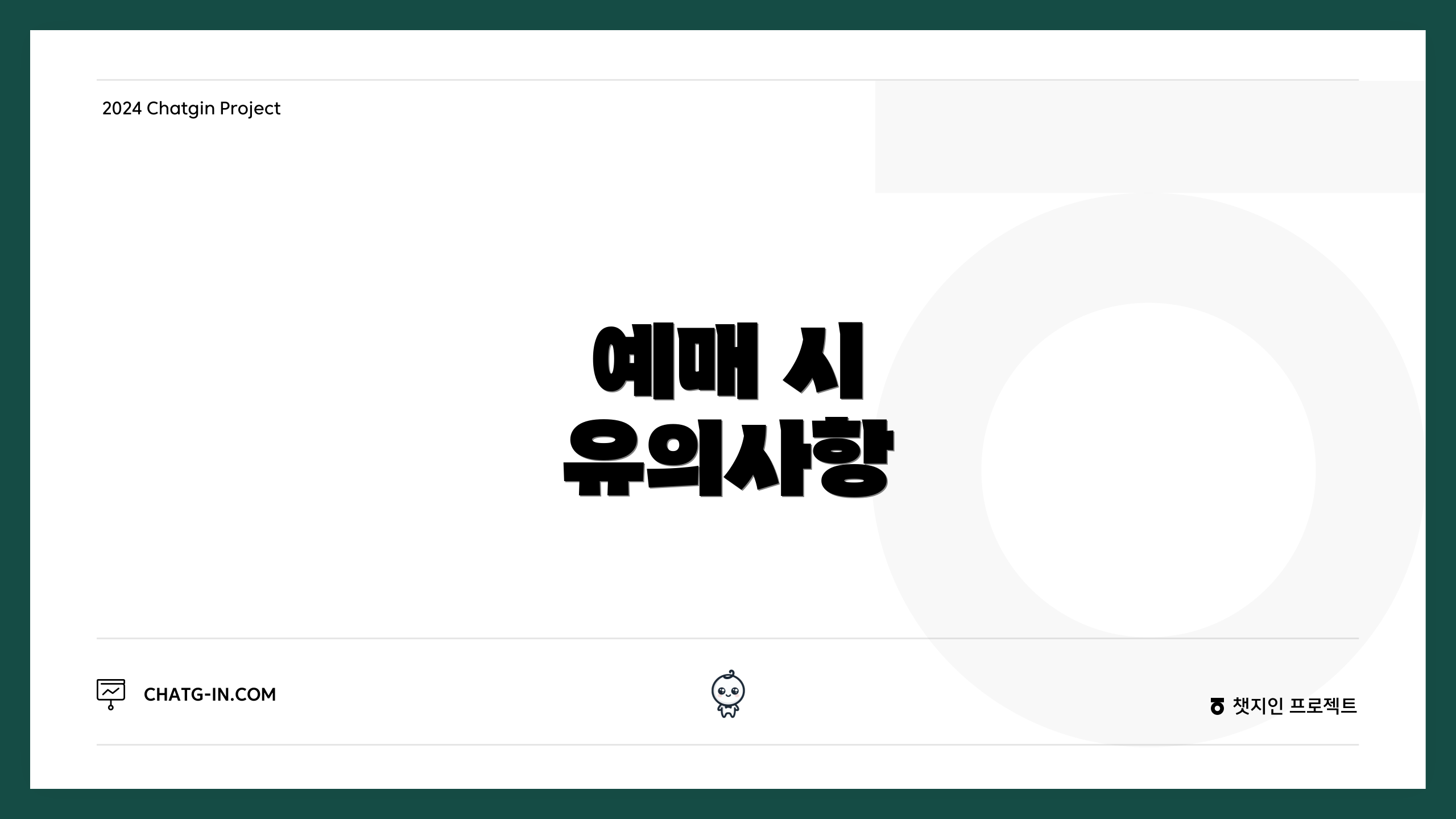 예매 시 유의사항