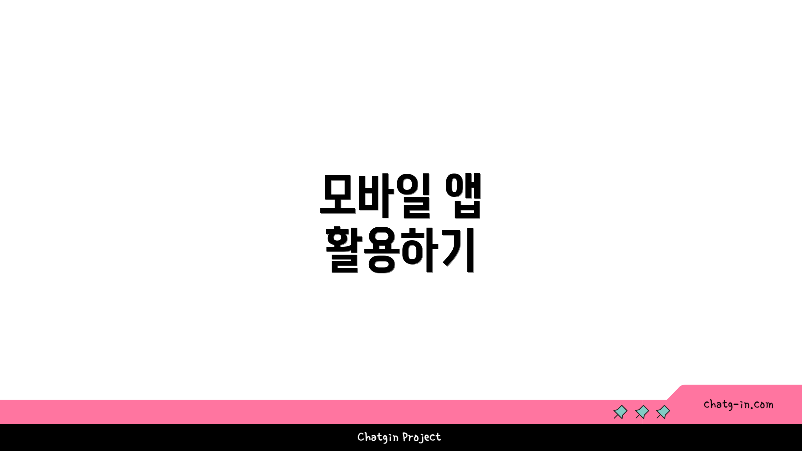 모바일 앱 활용하기