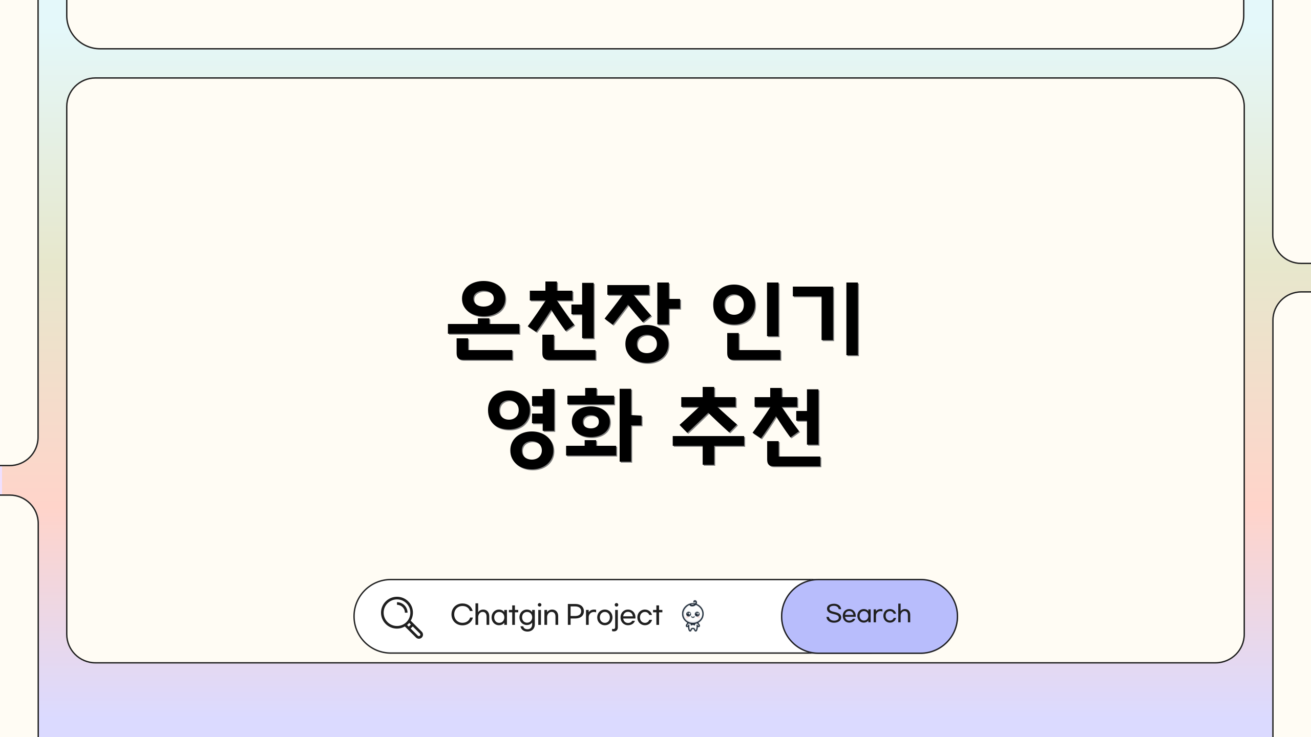 온천장 인기 영화 추천