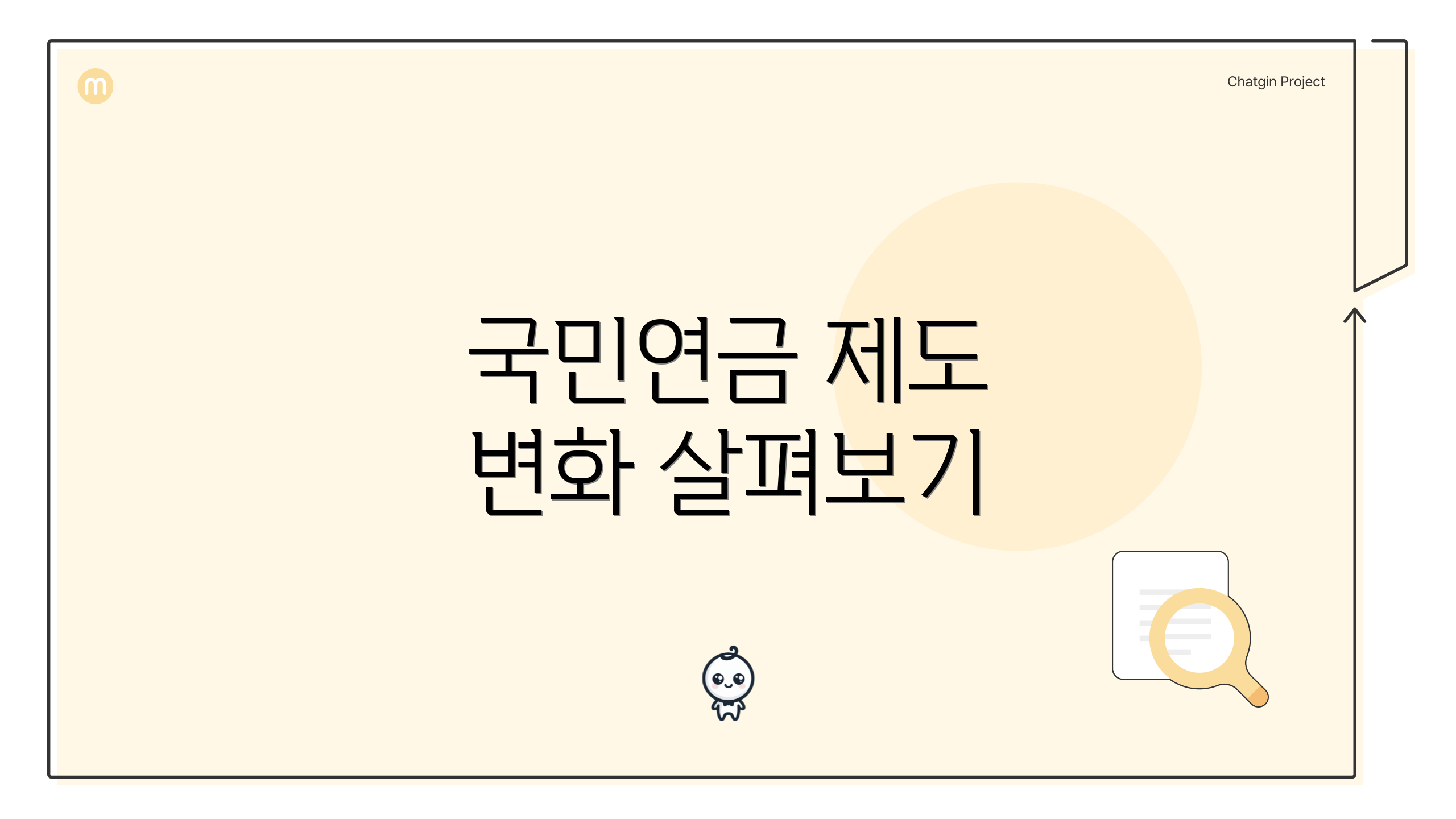 국민연금 제도 변화 살펴보기