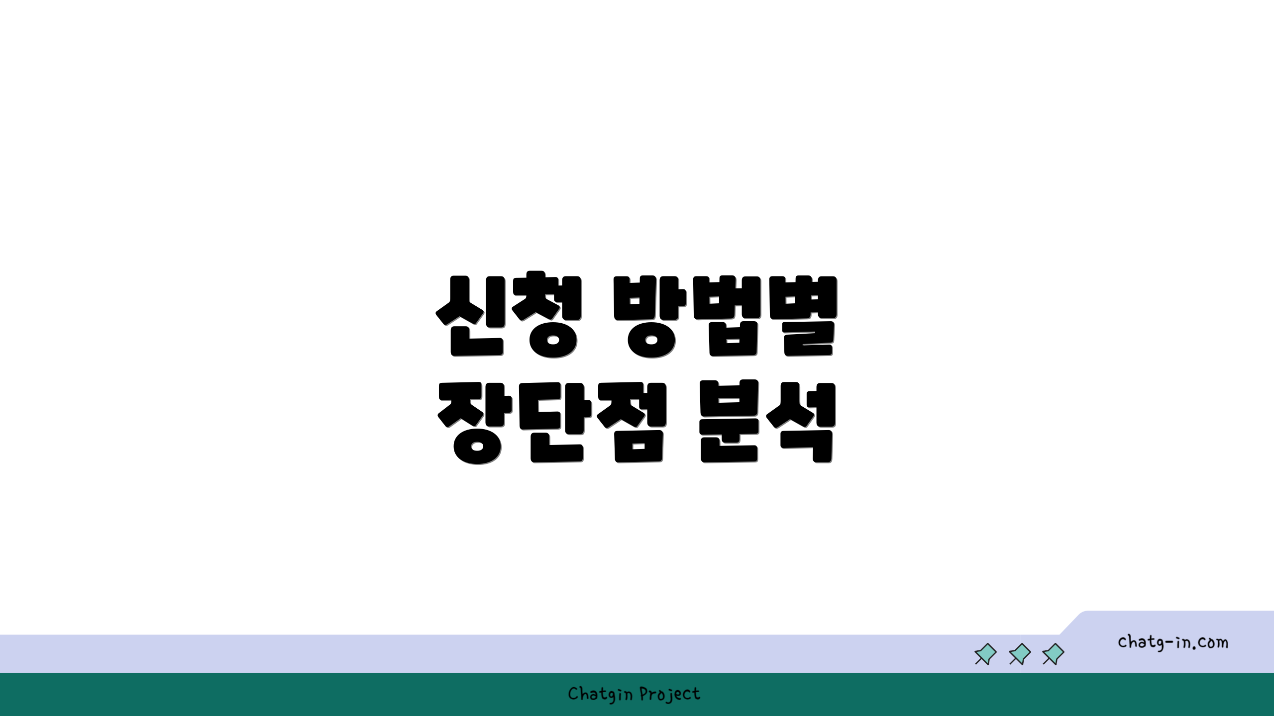 신청 방법별 장단점 분석