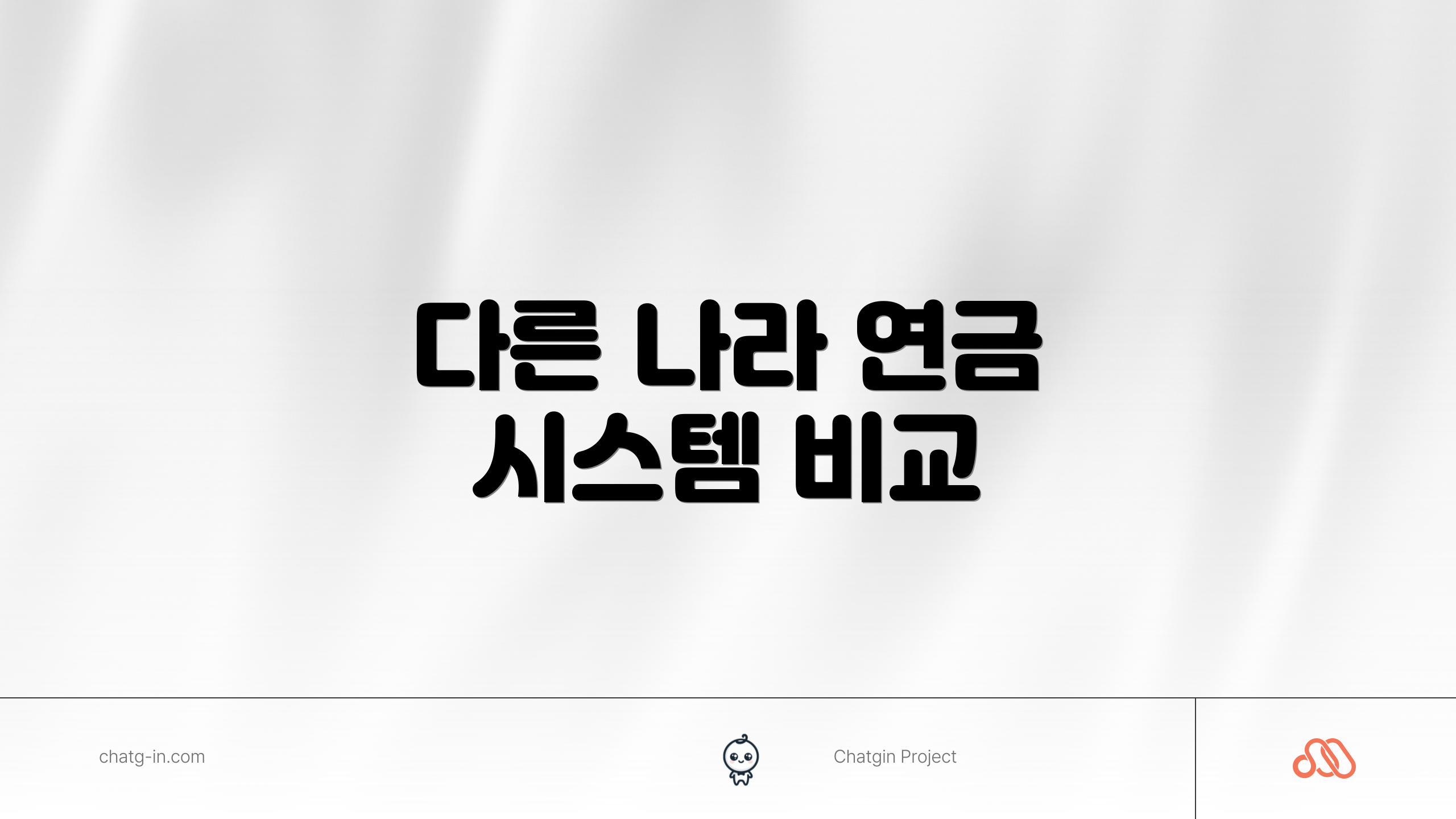 다른 나라 연금 시스템 비교