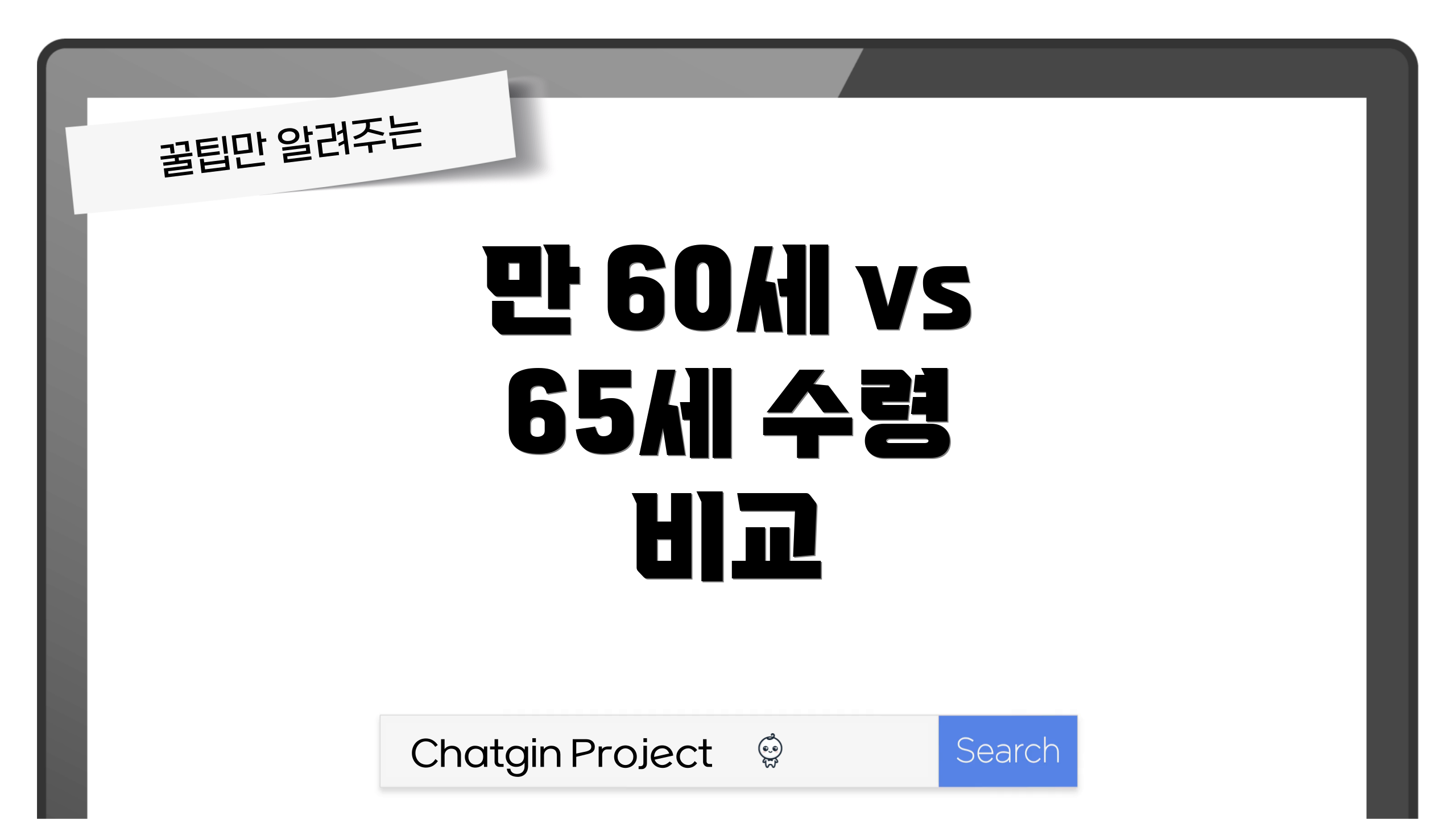 만 60세 vs 65세 수령 비교