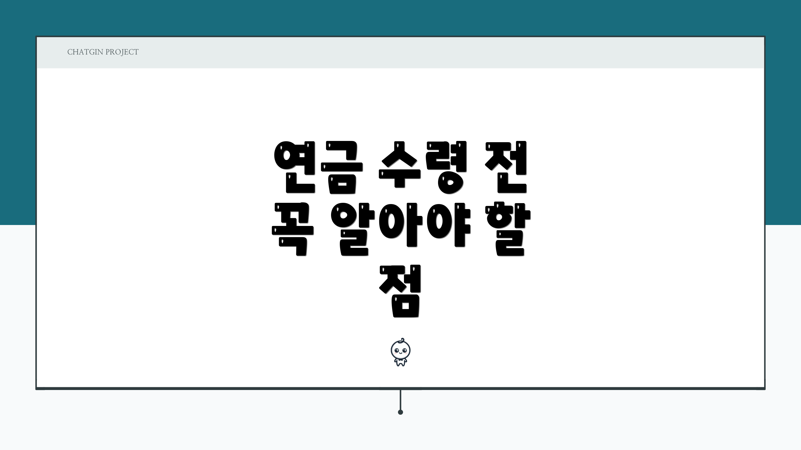 연금 수령 전 꼭 알아야 할 점