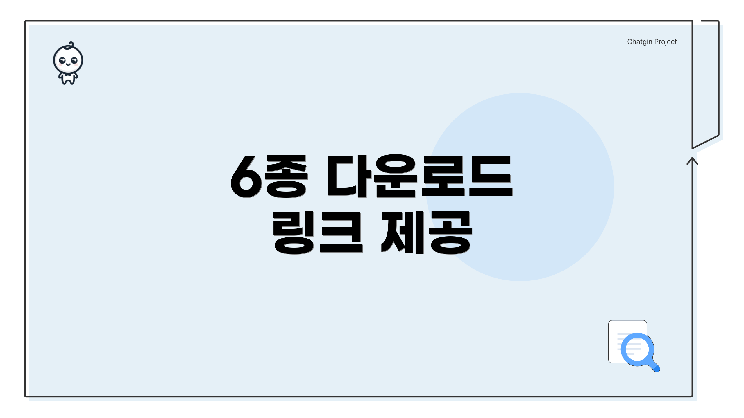 6종 다운로드 링크 제공