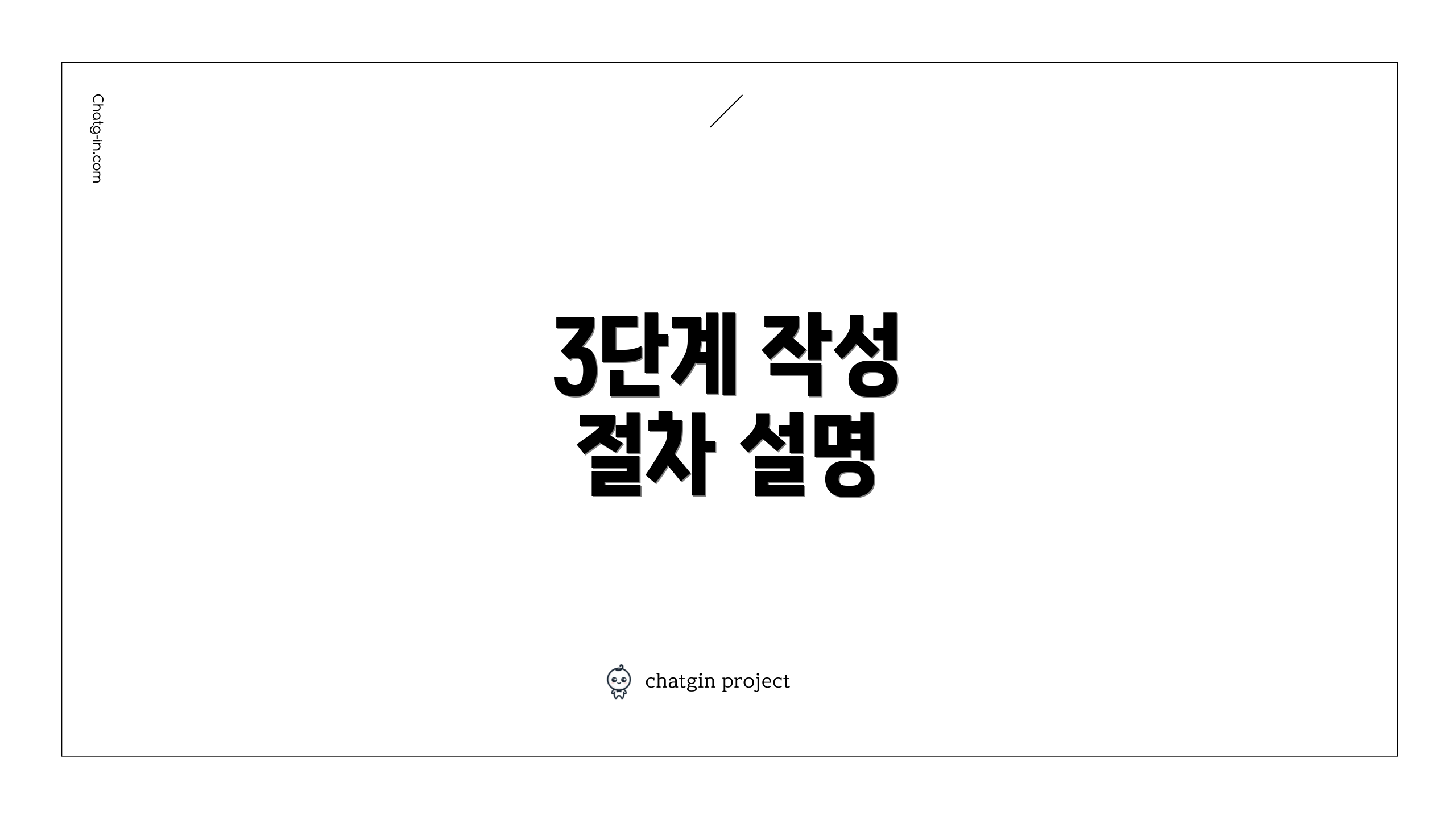 3단계 작성 절차 설명