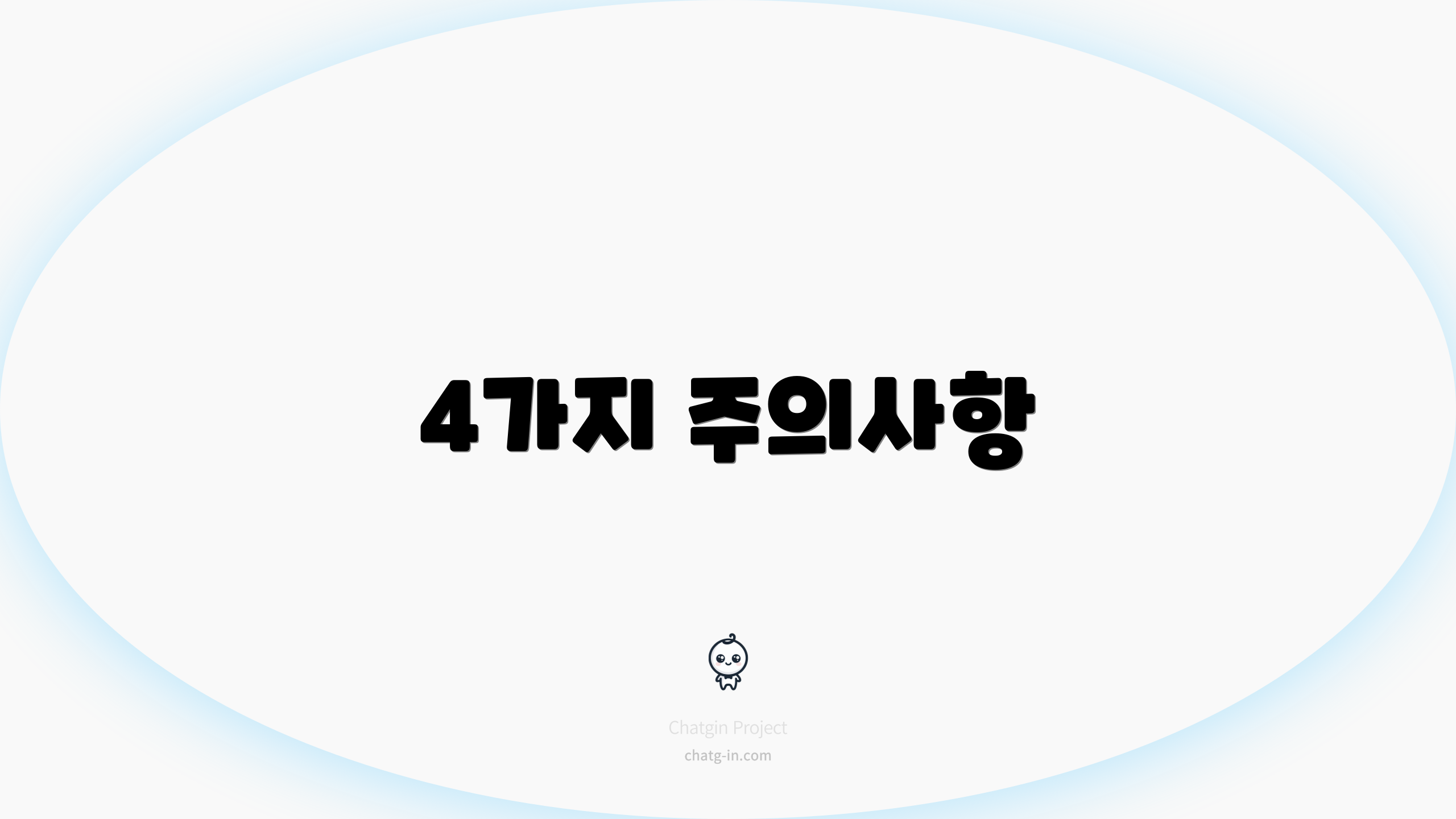 4가지 주의사항