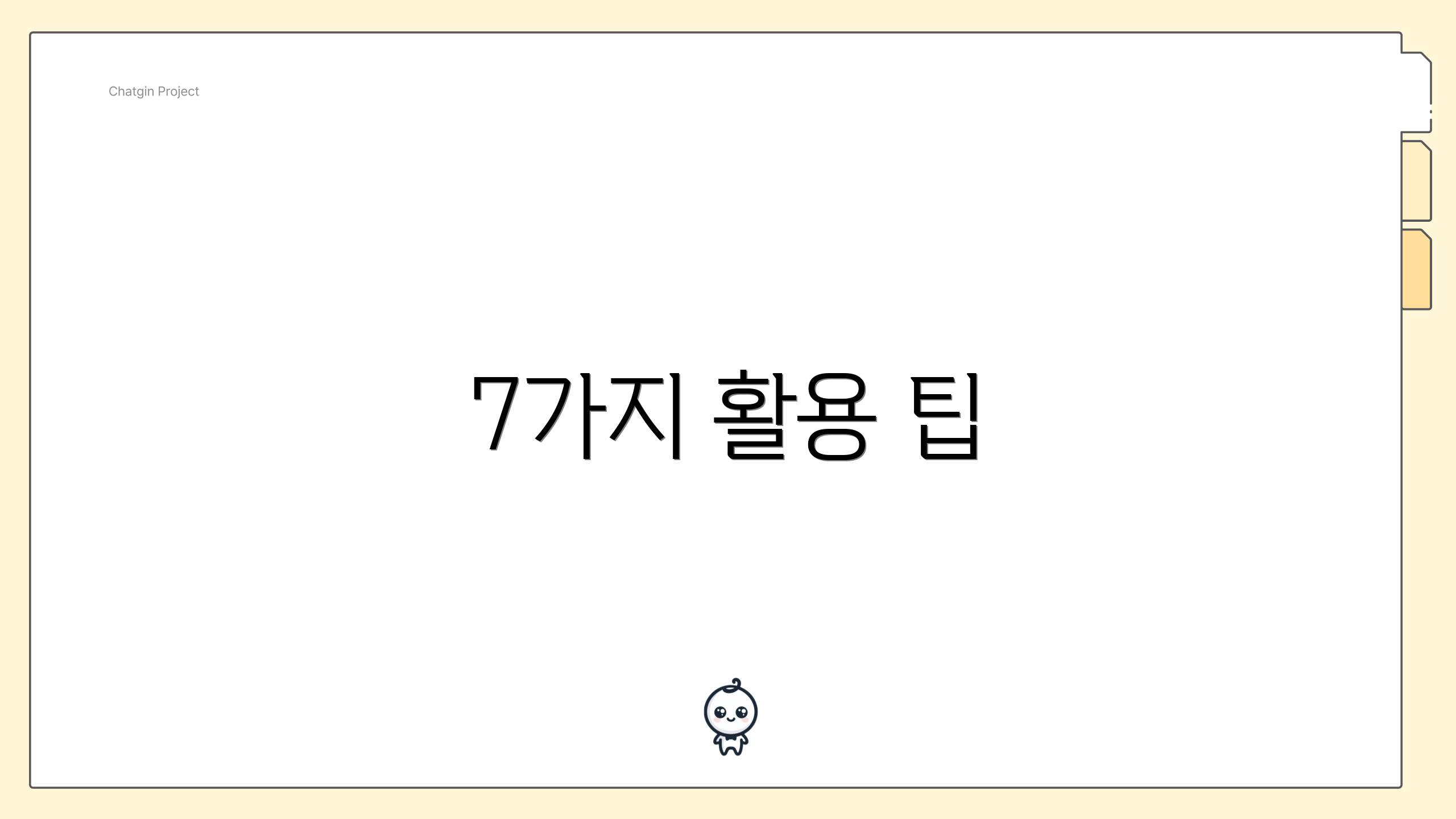 7가지 활용 팁